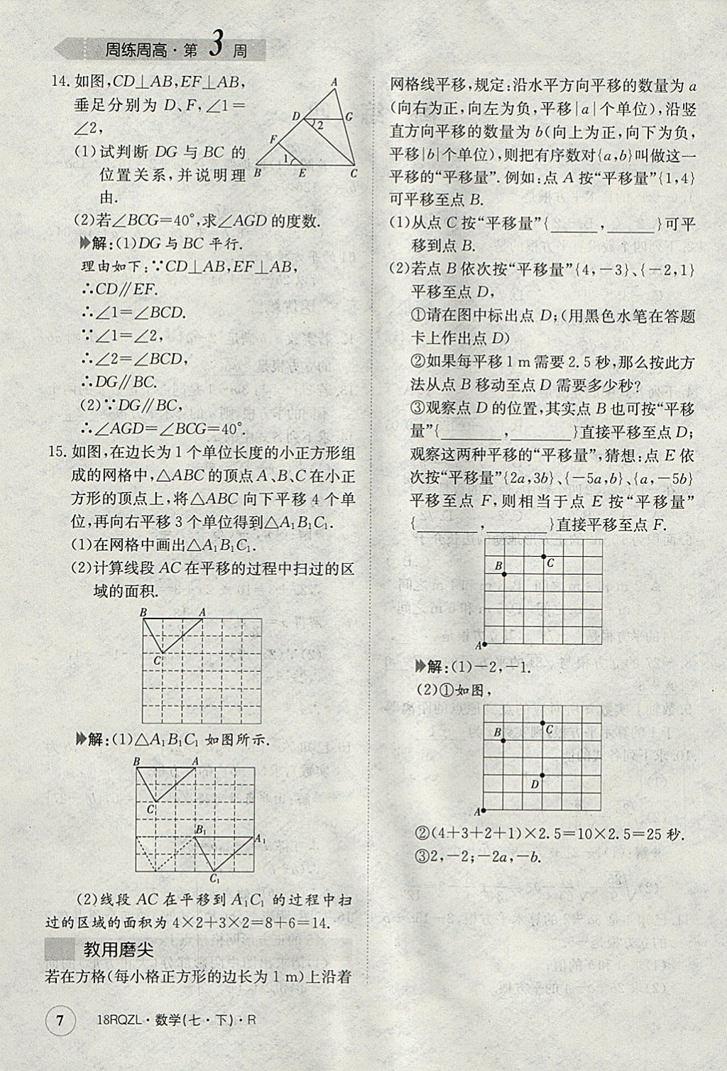 2018年日清周練限時(shí)提升卷七年級(jí)數(shù)學(xué)下冊(cè)人教版 參考答案第7頁