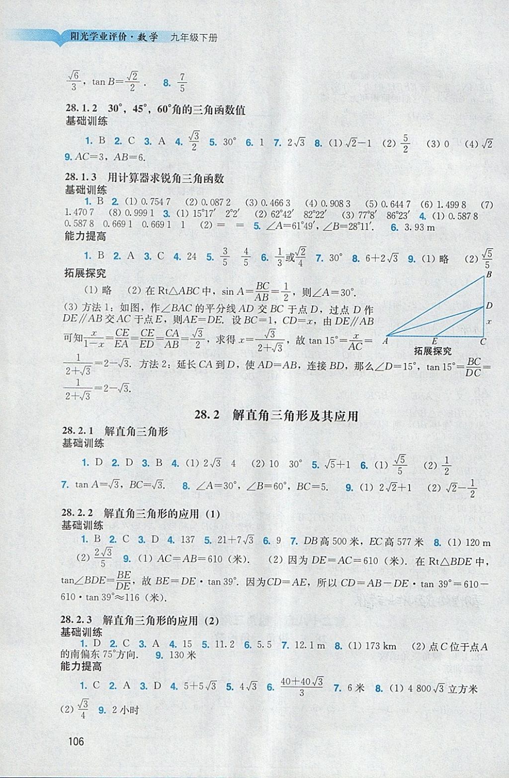 2018年陽(yáng)光學(xué)業(yè)評(píng)價(jià)九年級(jí)數(shù)學(xué)下冊(cè)人教版 參考答案第6頁(yè)