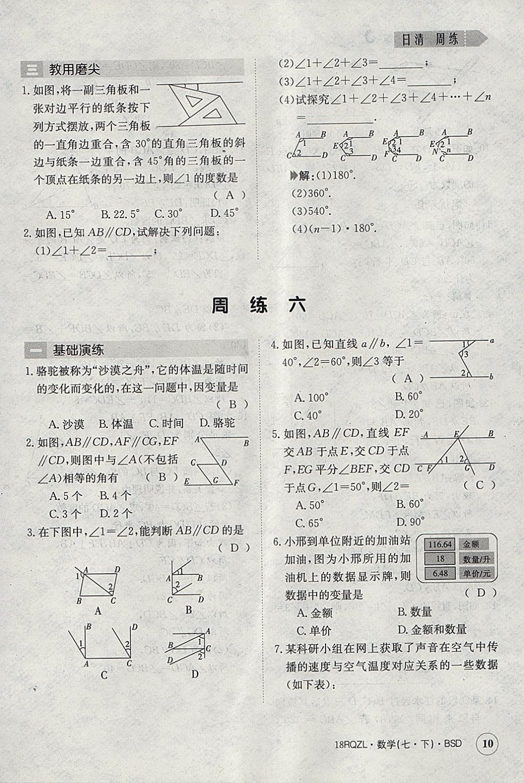 2018年日清周练限时提升卷七年级数学下册北师大版 参考答案第10页