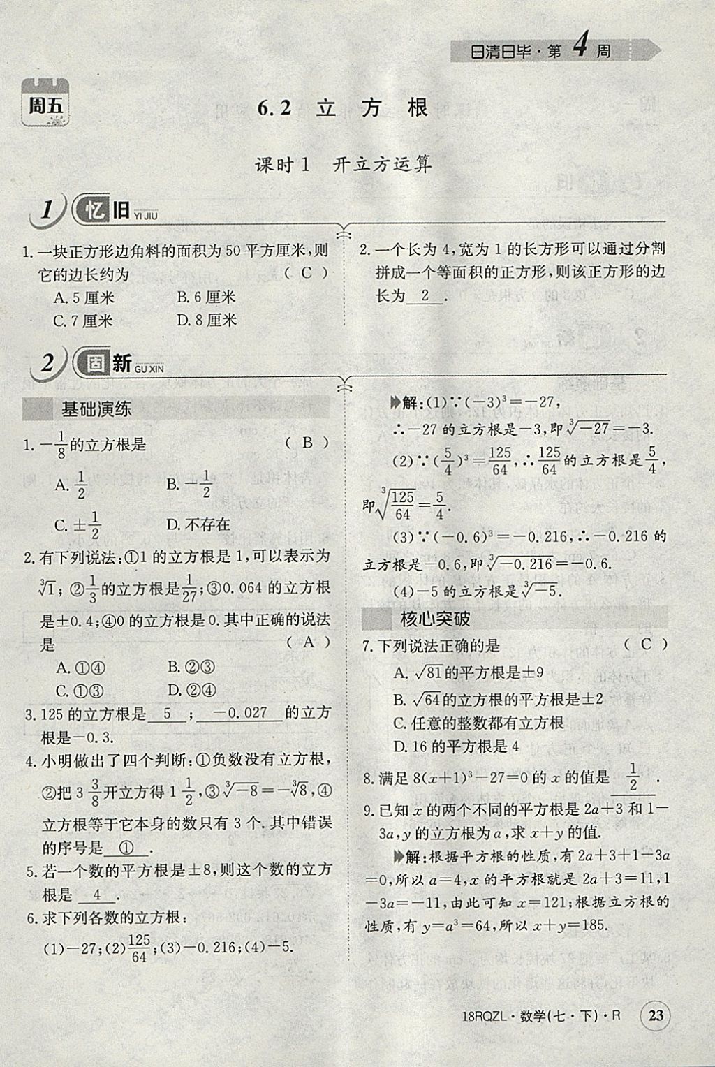 2018年日清周練限時提升卷七年級數(shù)學下冊人教版 參考答案第102頁