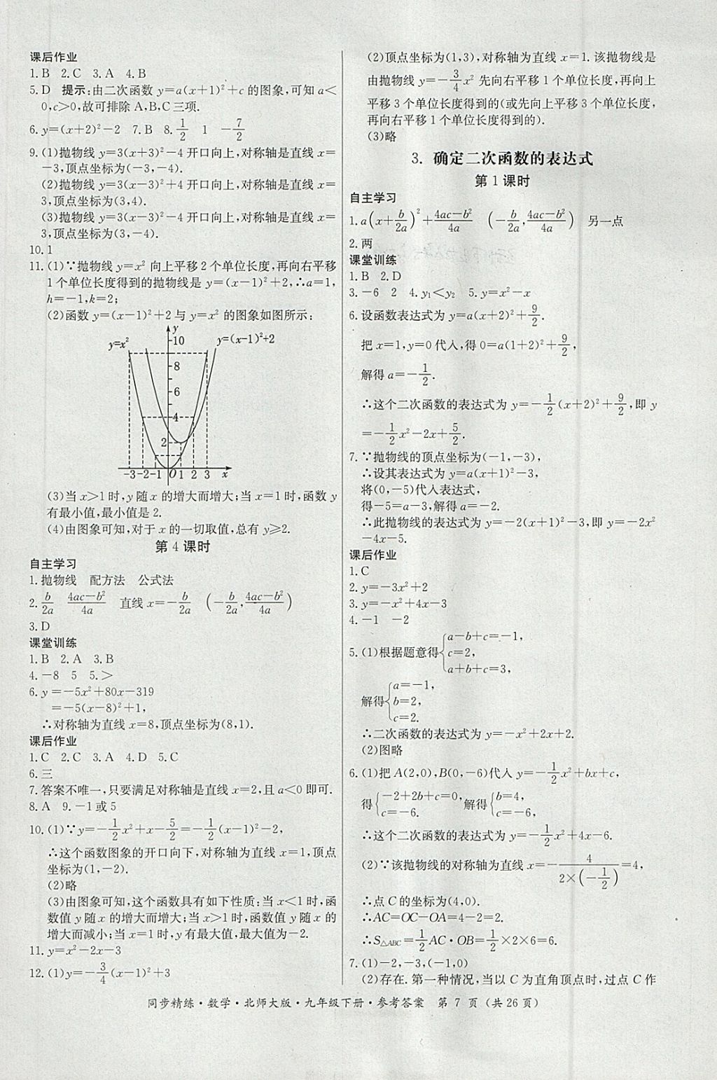 2018年名師小課堂同步精練九年級數(shù)學(xué)下冊北師大版 參考答案第7頁