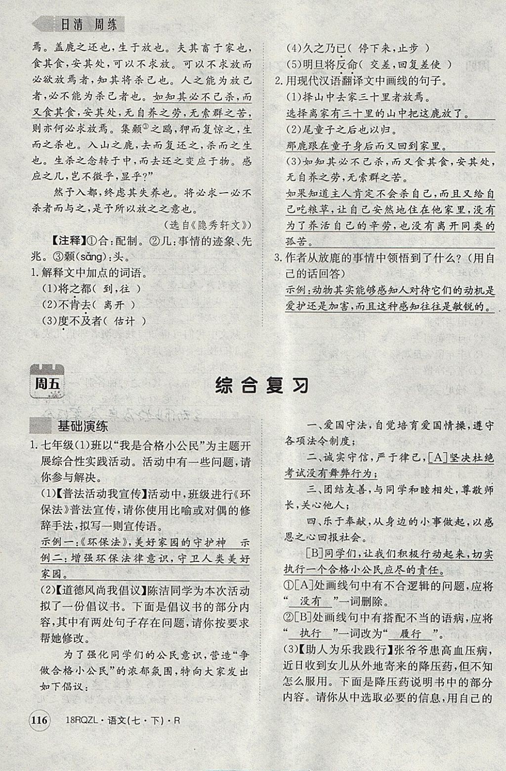 2018年日清周練限時(shí)提升卷七年級語文下冊人教版 參考答案第153頁