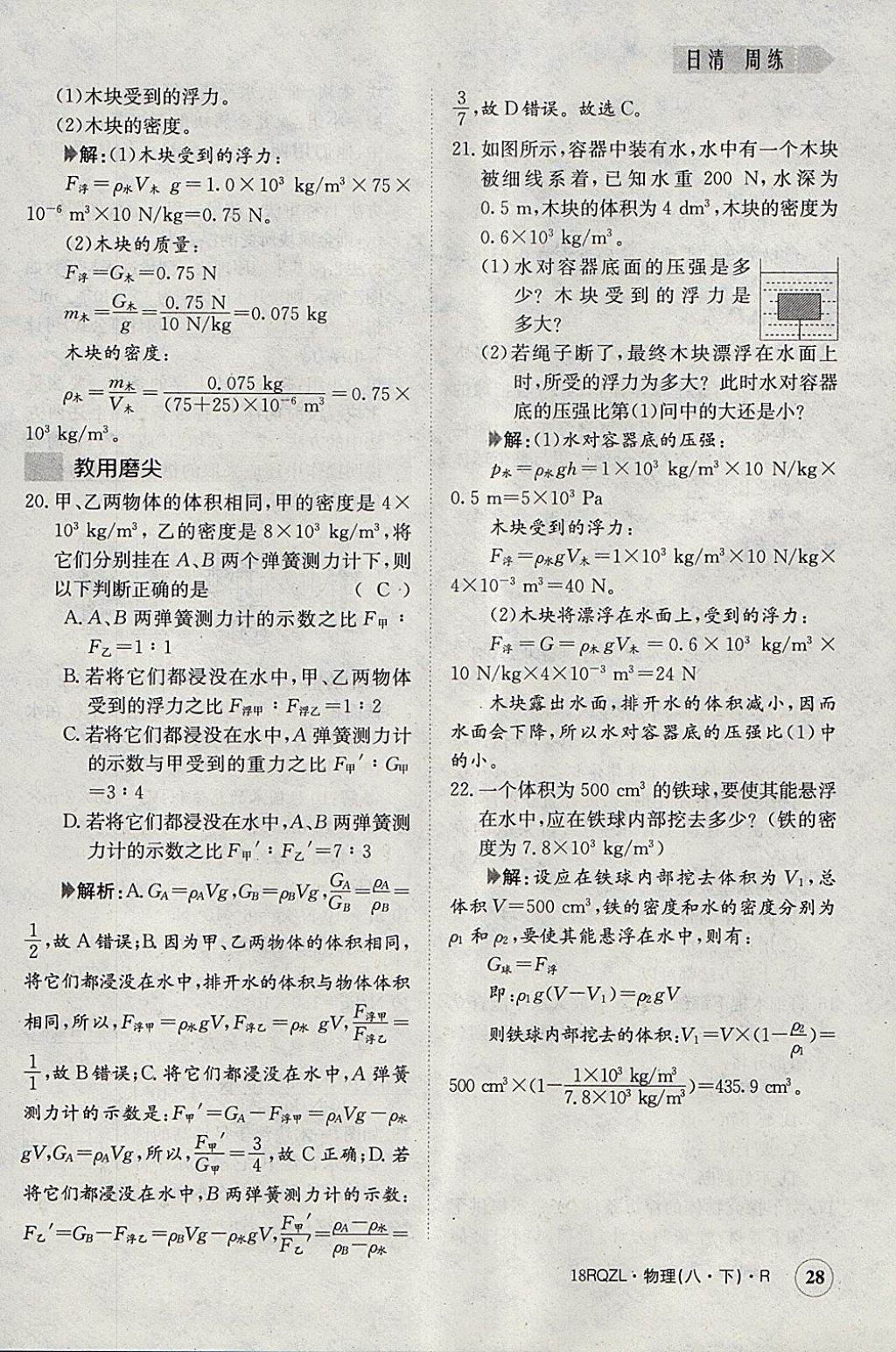 2018年日清周练限时提升卷八年级物理下册人教版 参考答案第28页