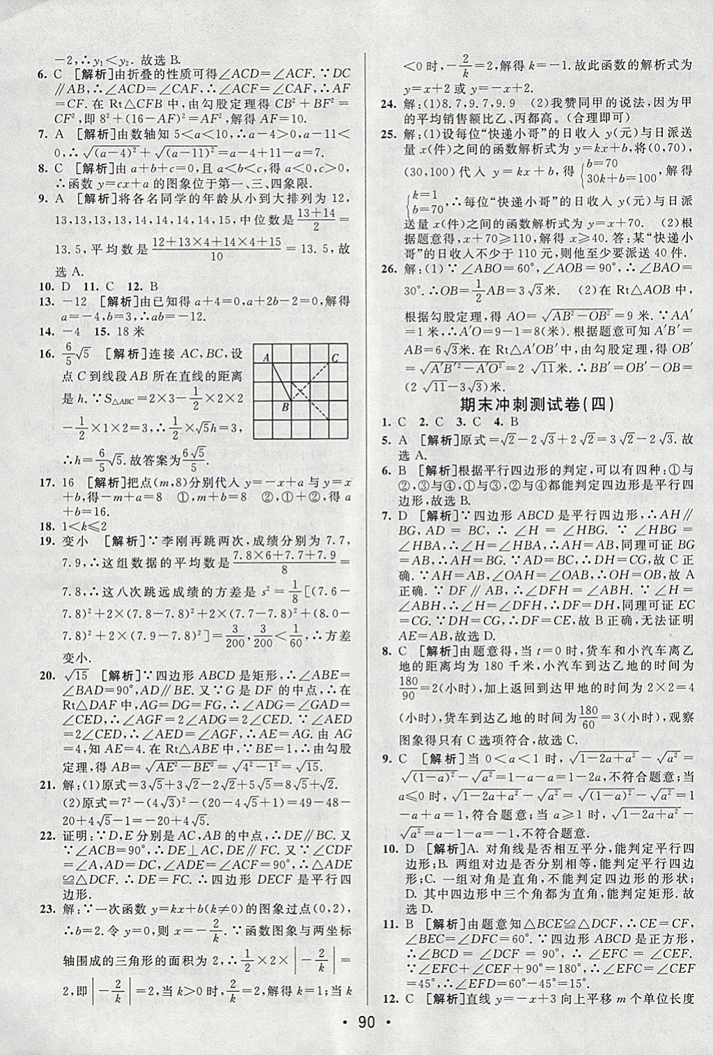 2018年期末考向標(biāo)海淀新編跟蹤突破測(cè)試卷八年級(jí)數(shù)學(xué)下冊(cè)人教版 參考答案第14頁(yè)