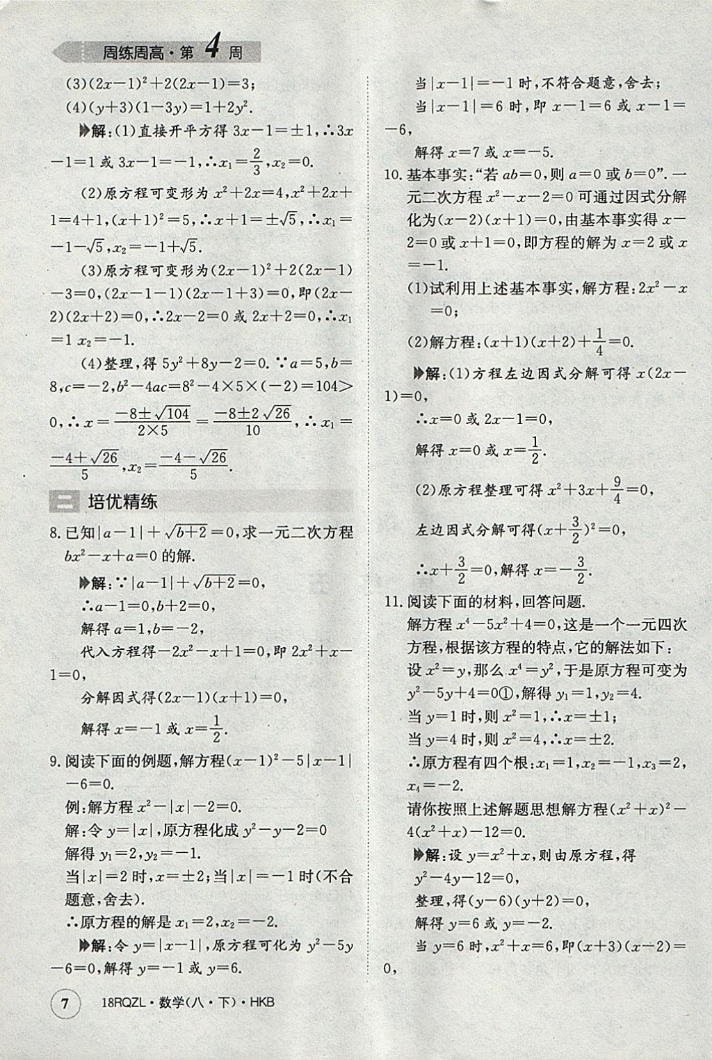 2018年日清周練限時(shí)提升卷八年級(jí)數(shù)學(xué)下冊(cè)滬科版 參考答案第7頁(yè)