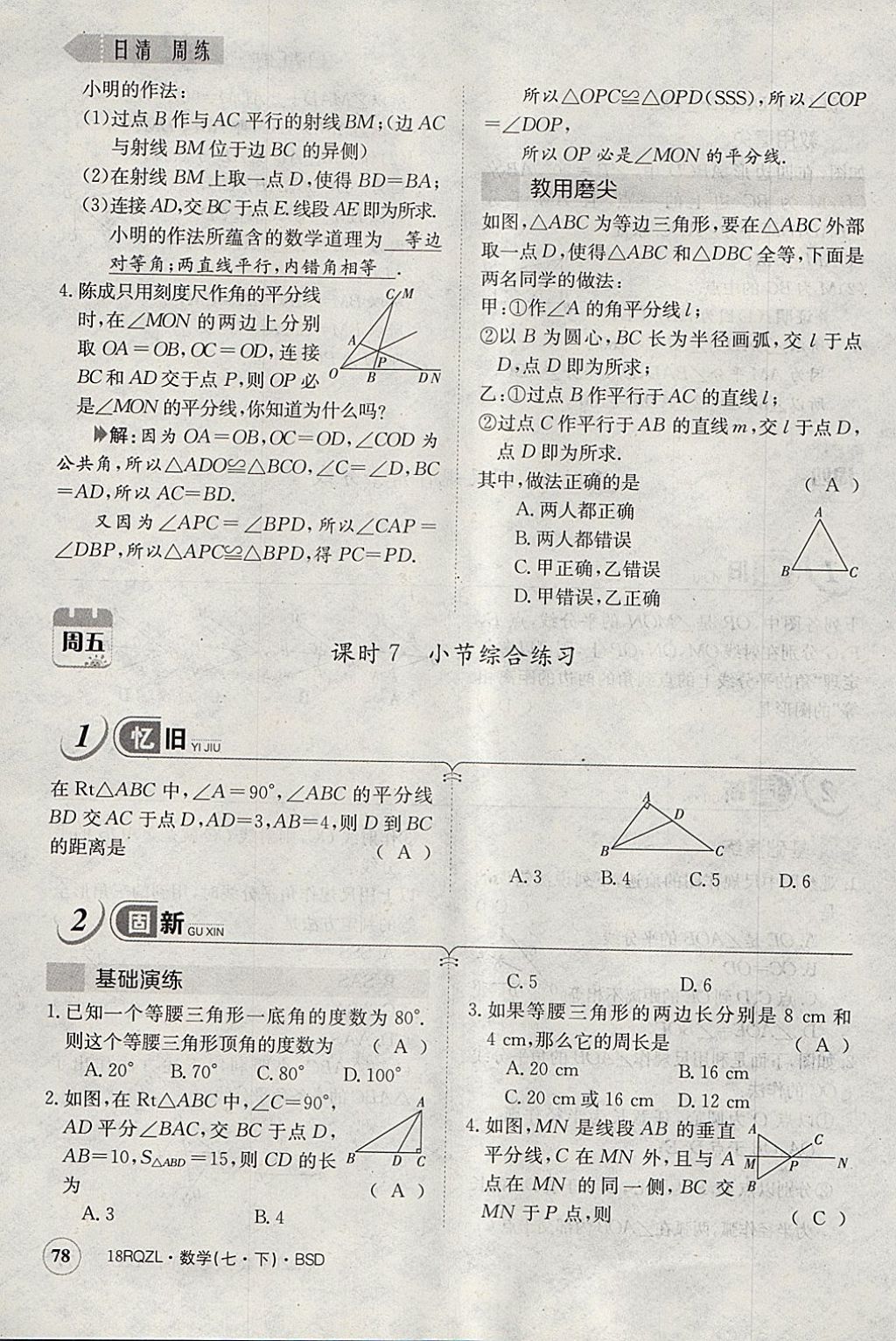 2018年日清周练限时提升卷七年级数学下册北师大版 参考答案第89页