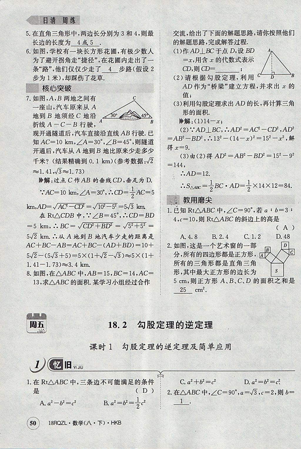 2018年日清周練限時(shí)提升卷八年級(jí)數(shù)學(xué)下冊(cè)滬科版 參考答案第82頁(yè)