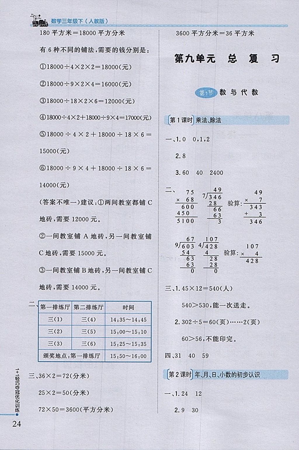 2018年1加1轻巧夺冠优化训练三年级数学下册人教版银版 参考答案第14页