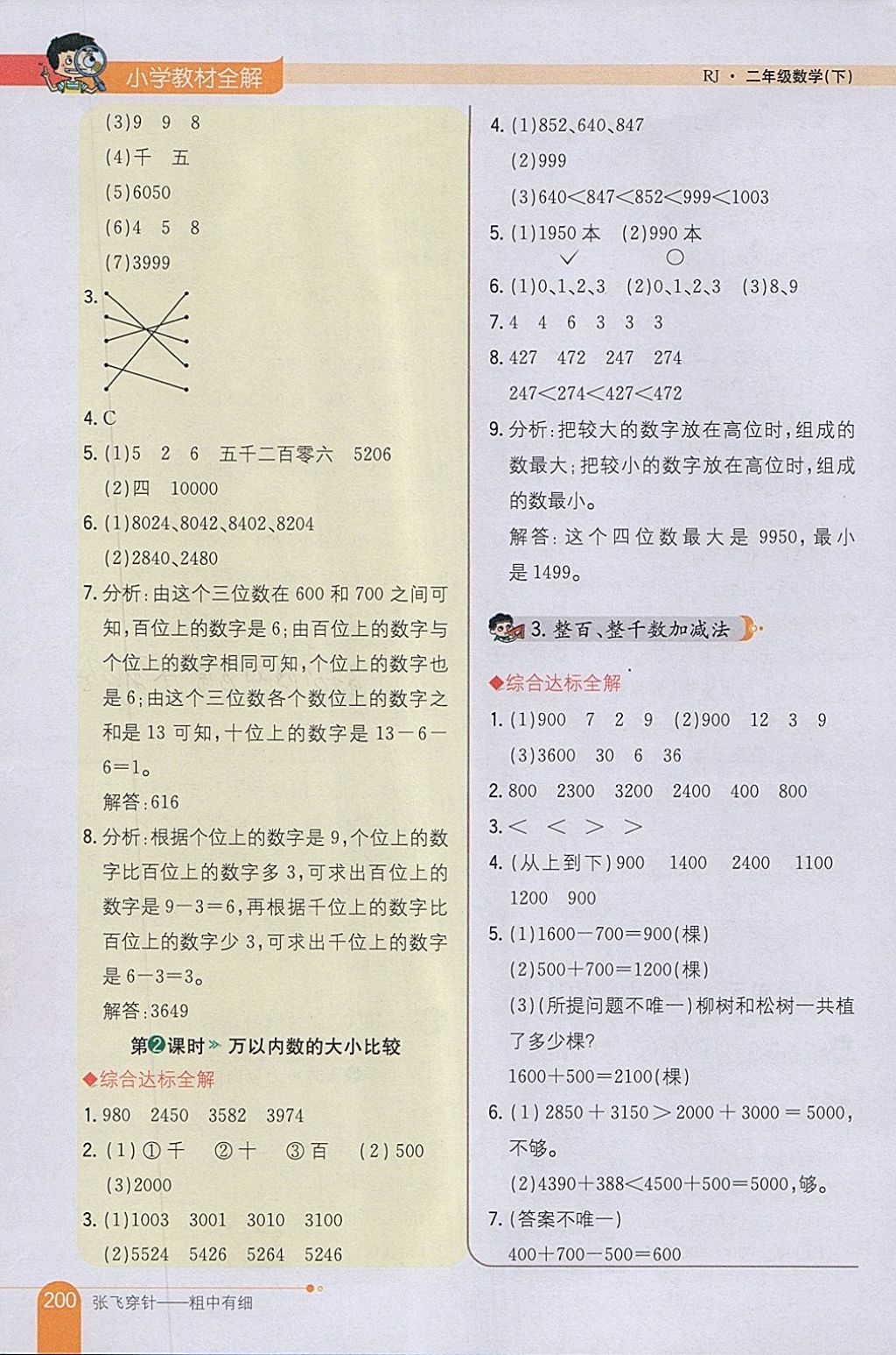 2018年小学教材全解二年级数学下册人教版 参考答案第12页