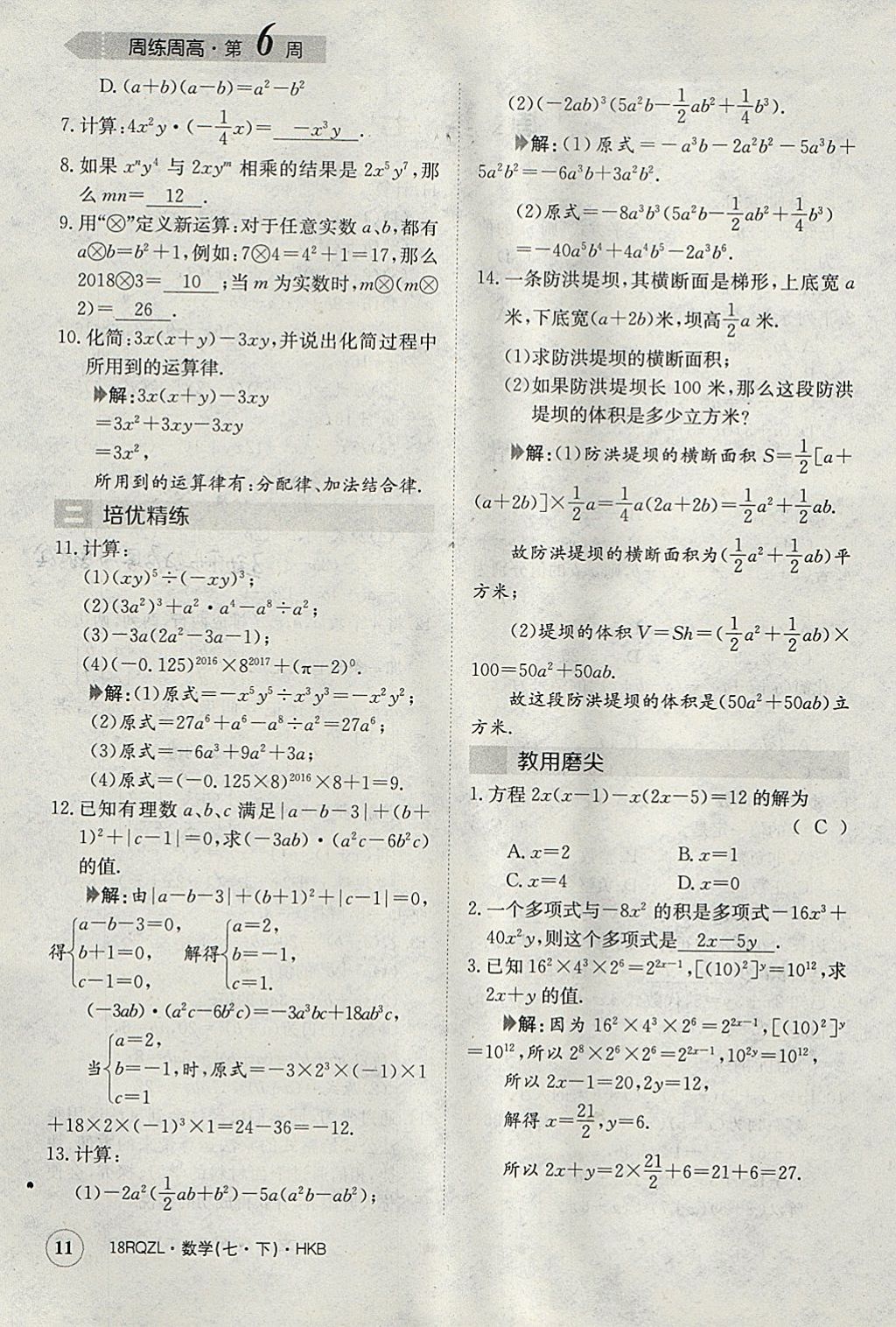 2018年日清周练限时提升卷七年级数学下册沪科版 参考答案第11页