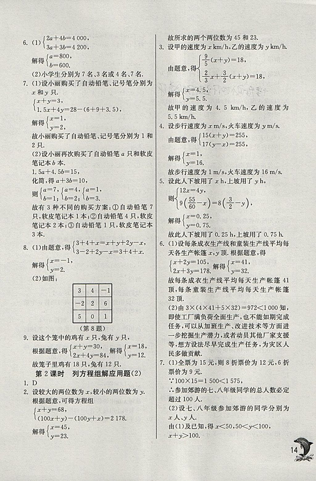 2018年實(shí)驗(yàn)班提優(yōu)訓(xùn)練七年級數(shù)學(xué)下冊青島版 參考答案第14頁