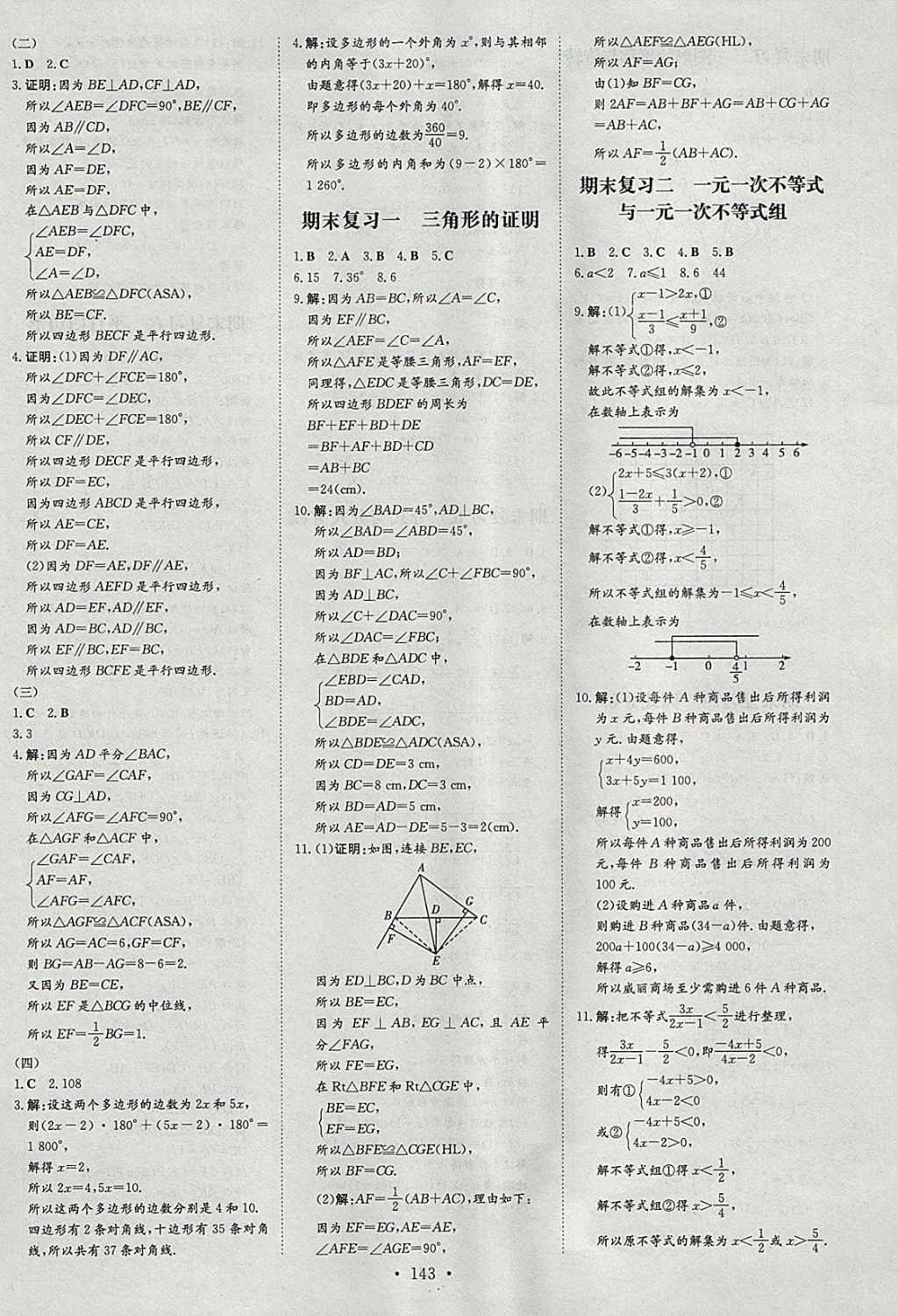 2018年練案課時(shí)作業(yè)本八年級(jí)數(shù)學(xué)下冊(cè)北師大版 參考答案第23頁(yè)