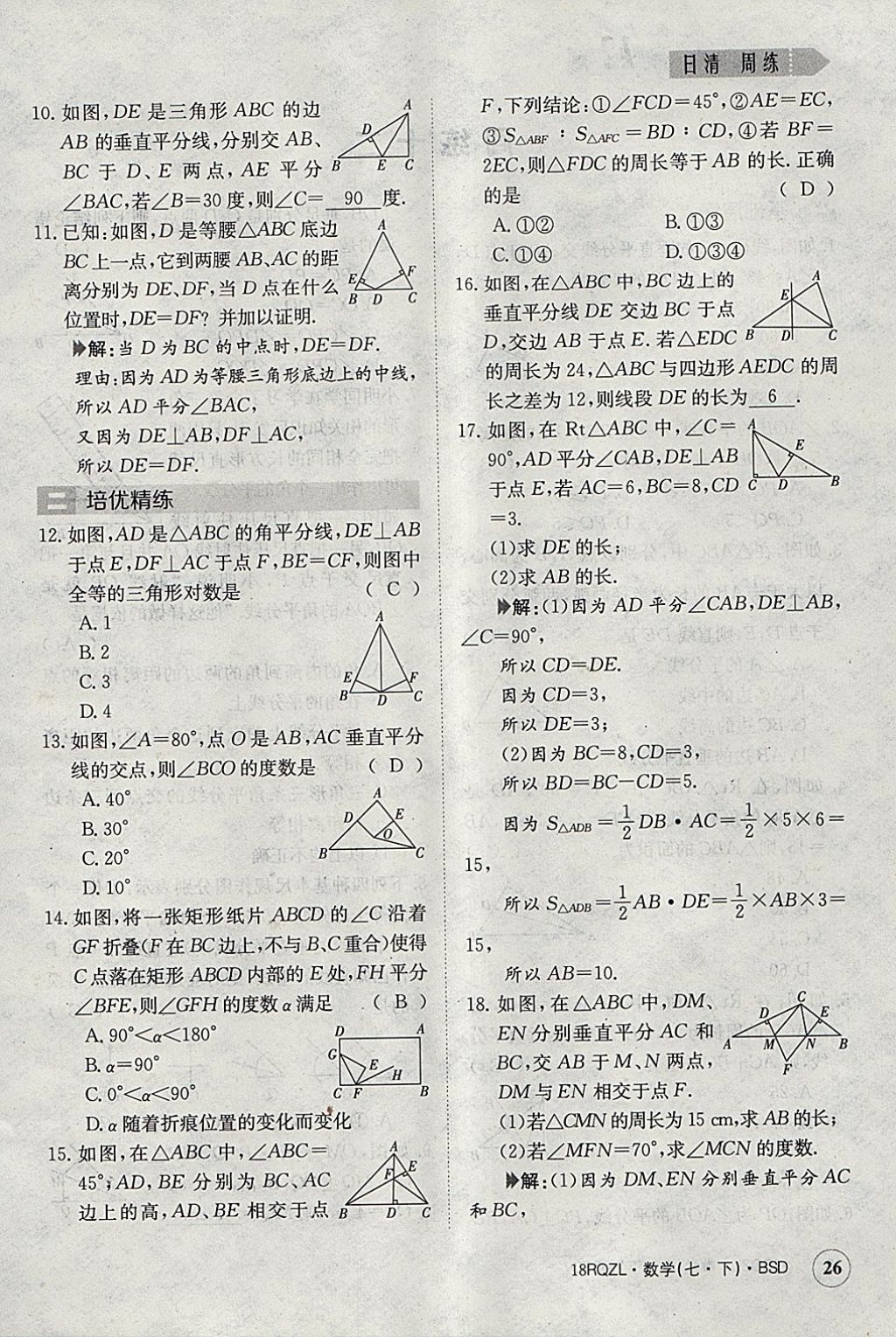 2018年日清周練限時(shí)提升卷七年級(jí)數(shù)學(xué)下冊(cè)北師大版 參考答案第26頁(yè)