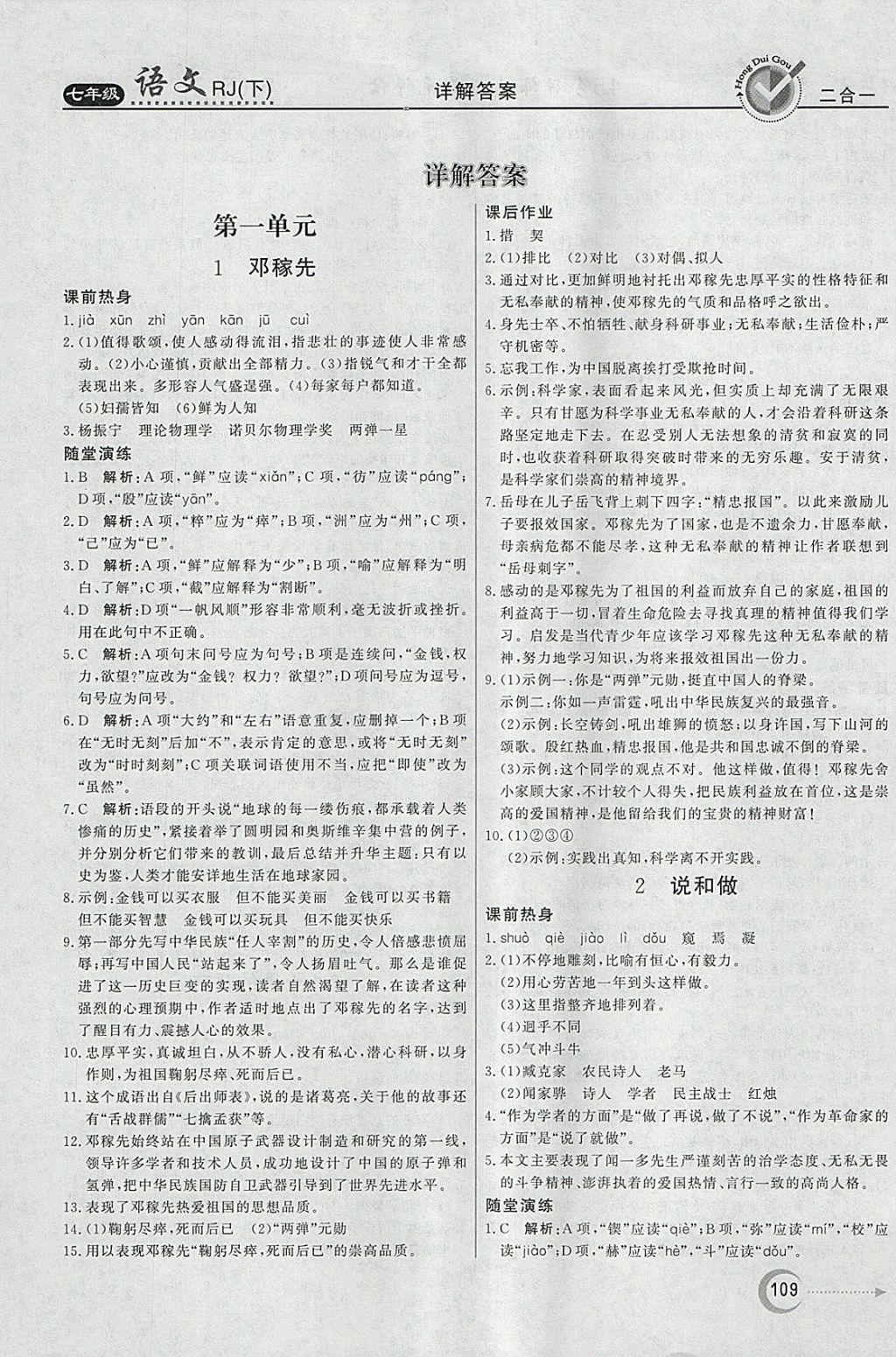 2018年紅對勾45分鐘作業(yè)與單元評估七年級語文下冊人教版 參考答案第1頁