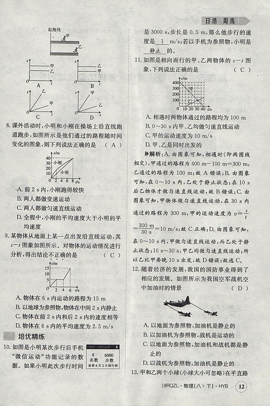 2018年日清周練限時(shí)提升卷八年級(jí)物理下冊(cè)滬粵版 參考答案第12頁