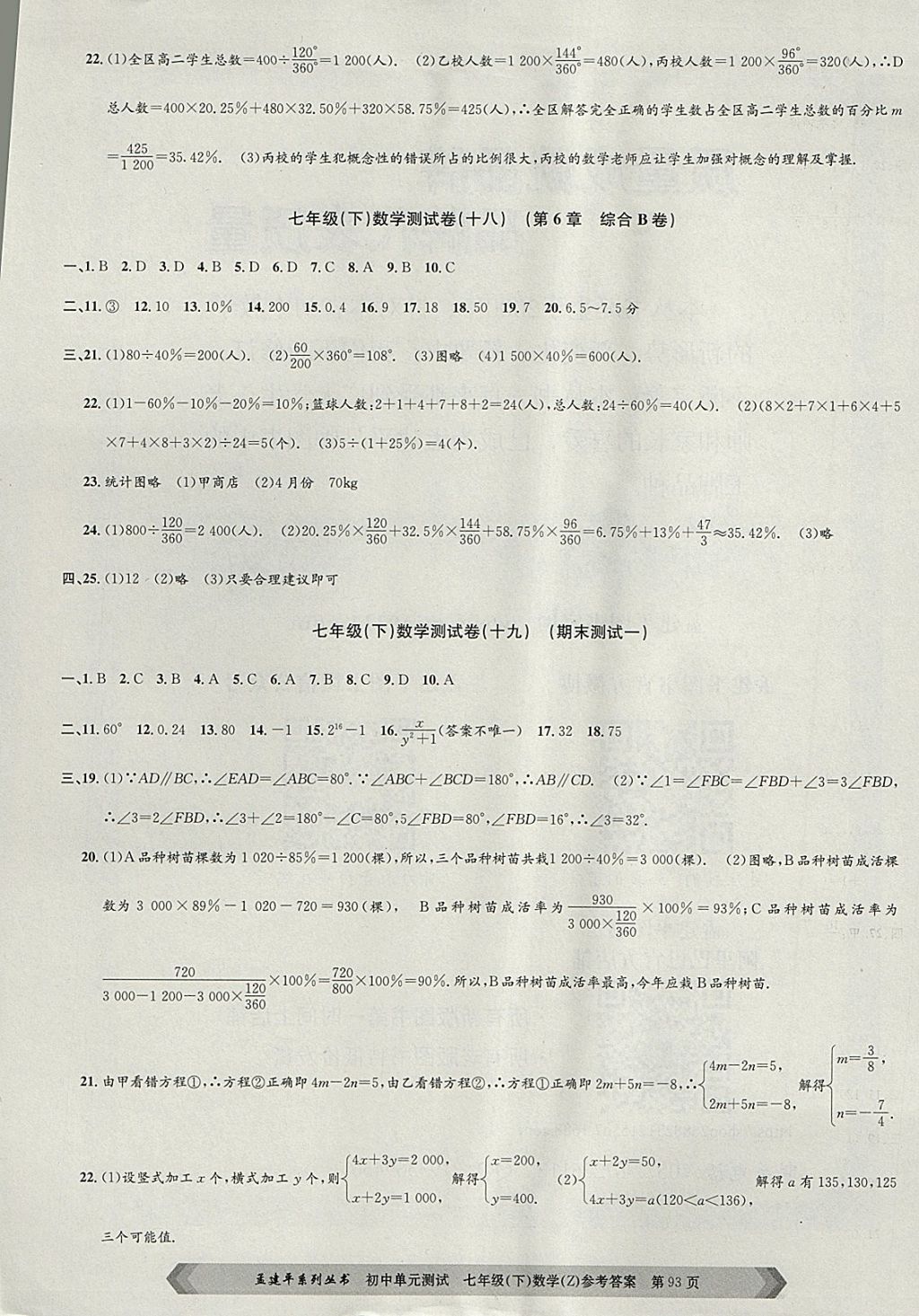 2018年孟建平初中單元測(cè)試七年級(jí)數(shù)學(xué)下冊(cè)浙教版 參考答案第13頁(yè)