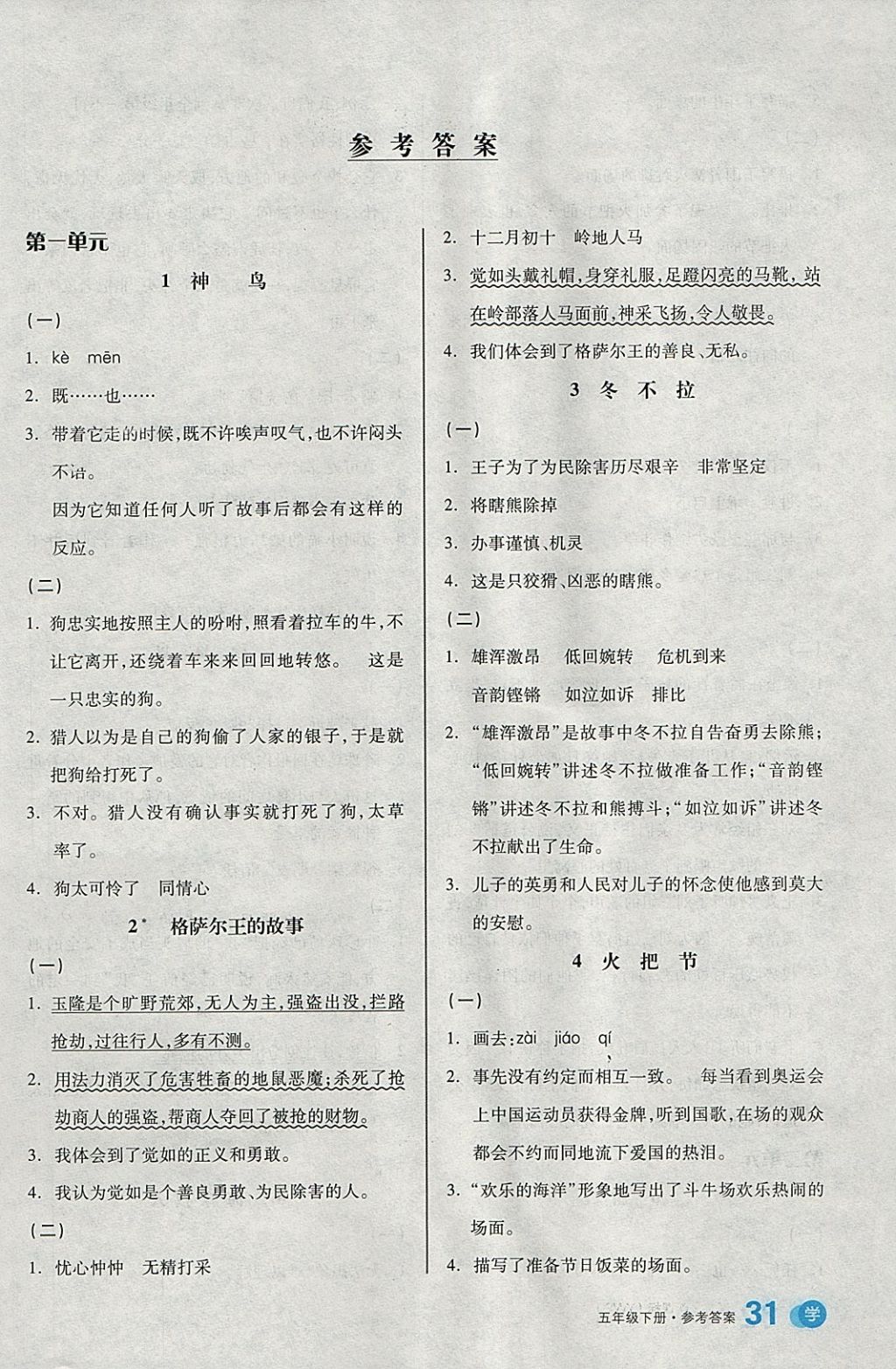 2018年全品学练考五年级语文下册语文S版 参考答案第1页