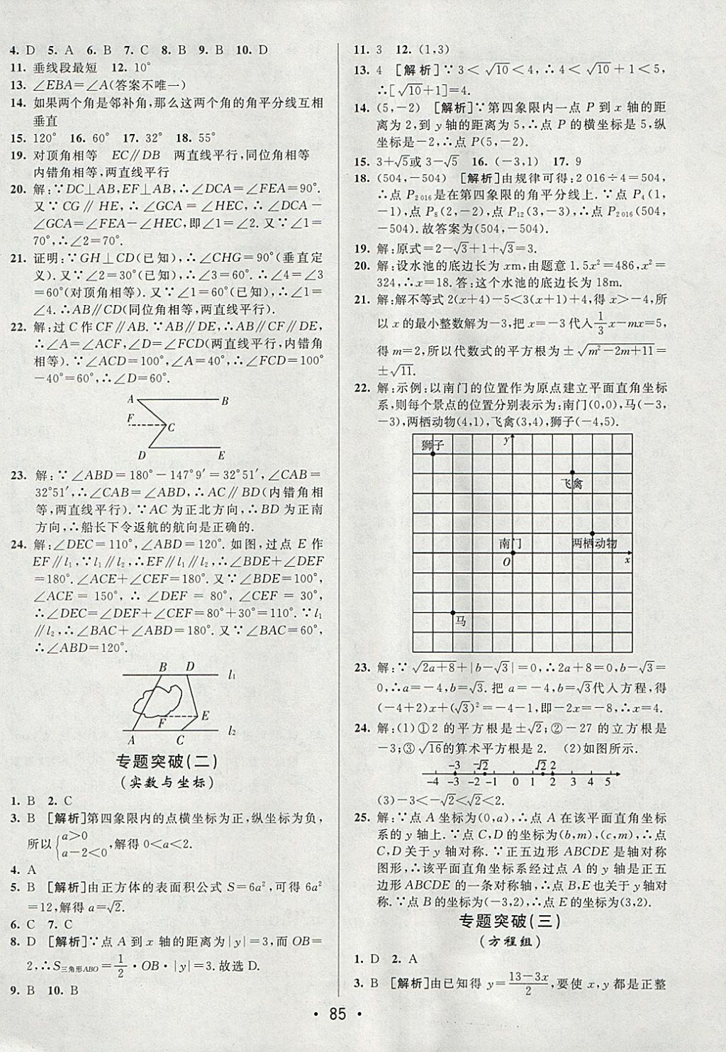 2018年期末考向標海淀新編跟蹤突破測試卷七年級數(shù)學下冊人教版 參考答案第9頁