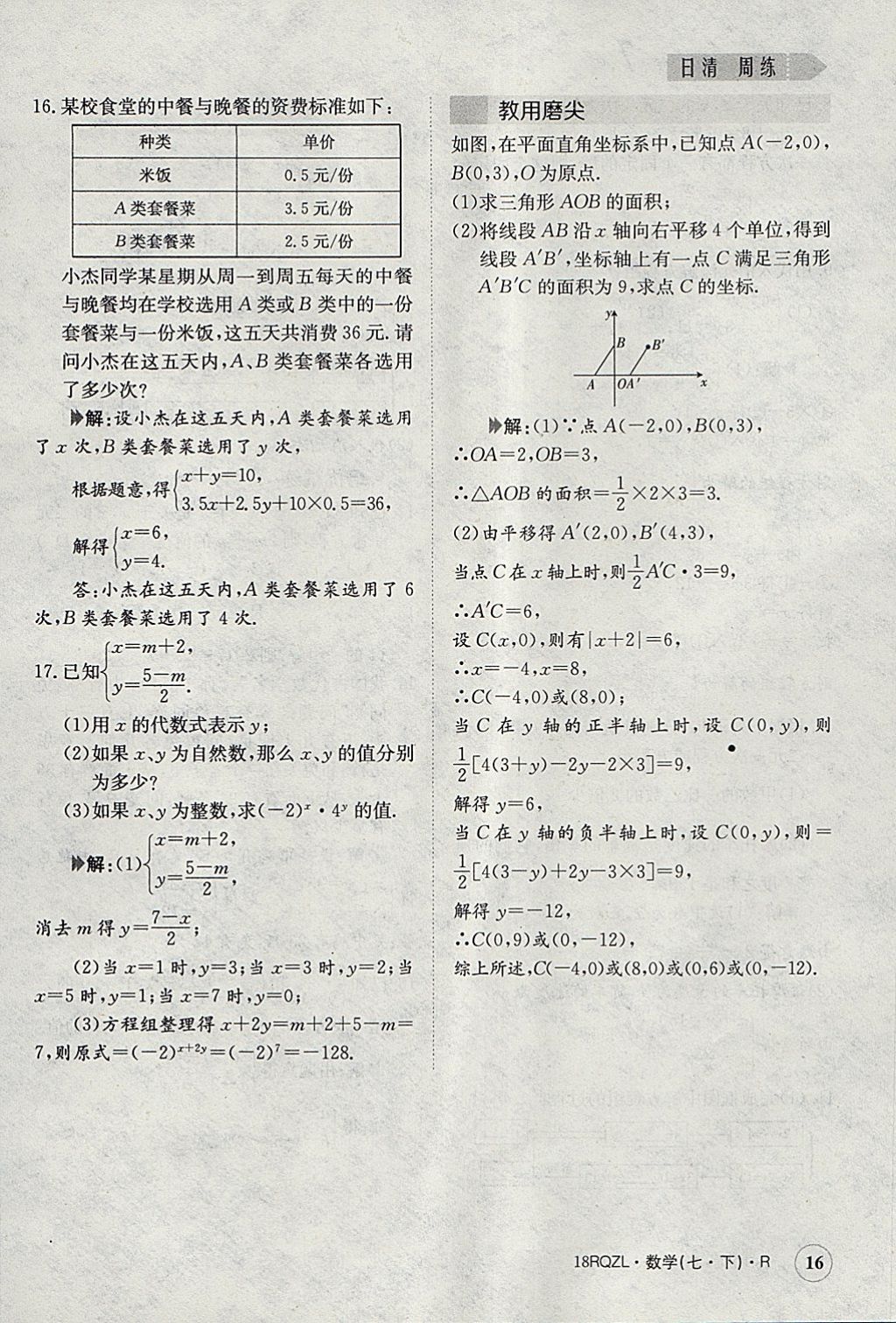 2018年日清周练限时提升卷七年级数学下册人教版 参考答案第16页