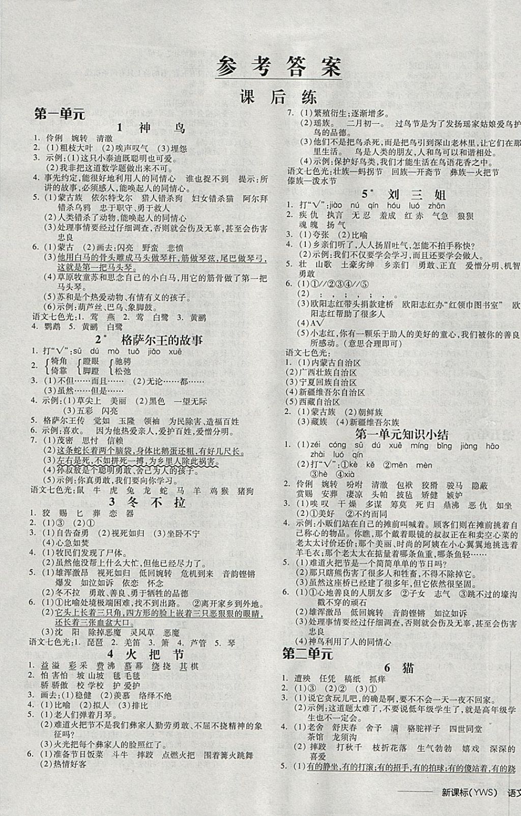 2018年全品学练考五年级语文下册语文S版 参考答案第9页