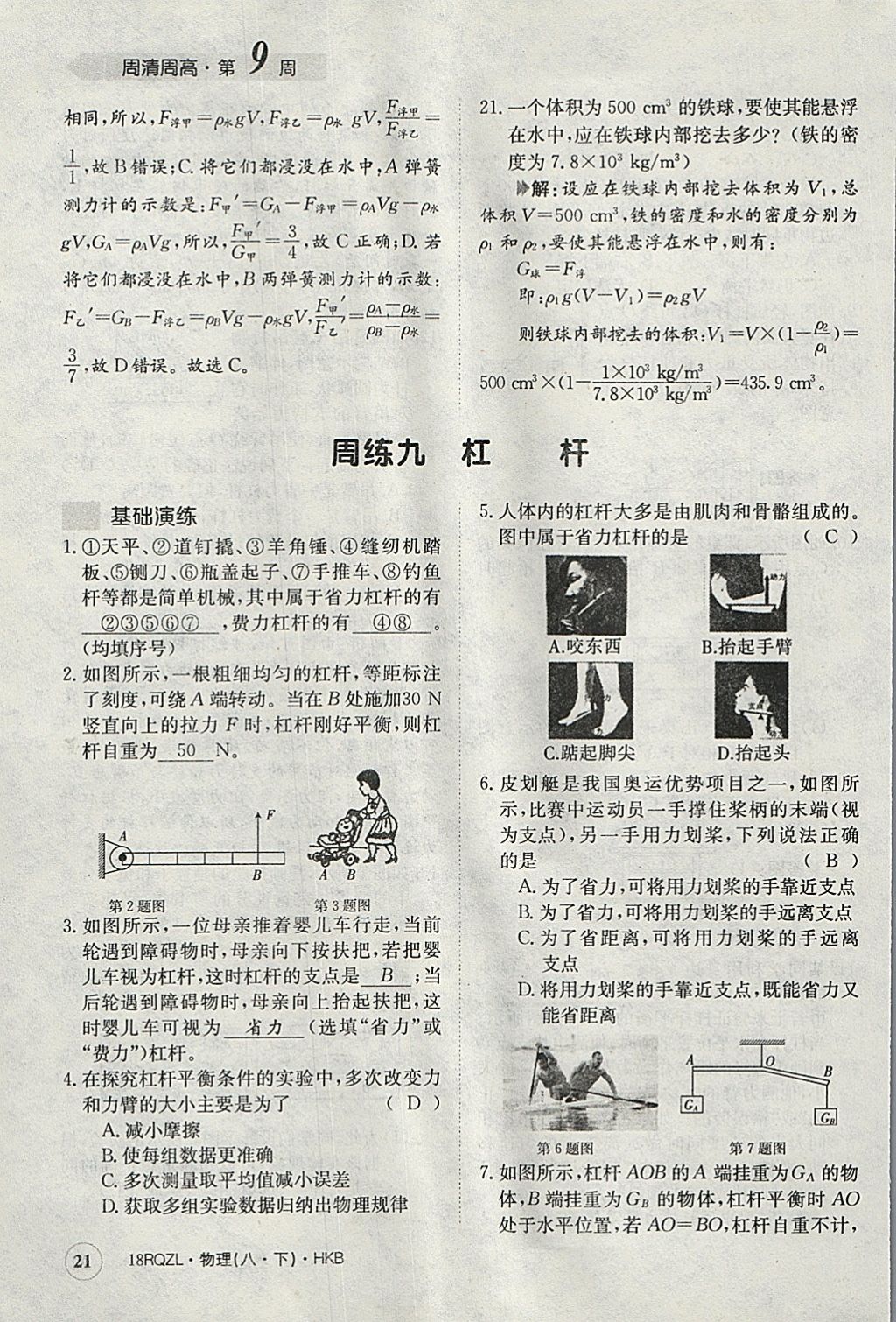 2018年日清周練限時(shí)提升卷八年級(jí)物理下冊(cè)滬科版 參考答案第21頁(yè)