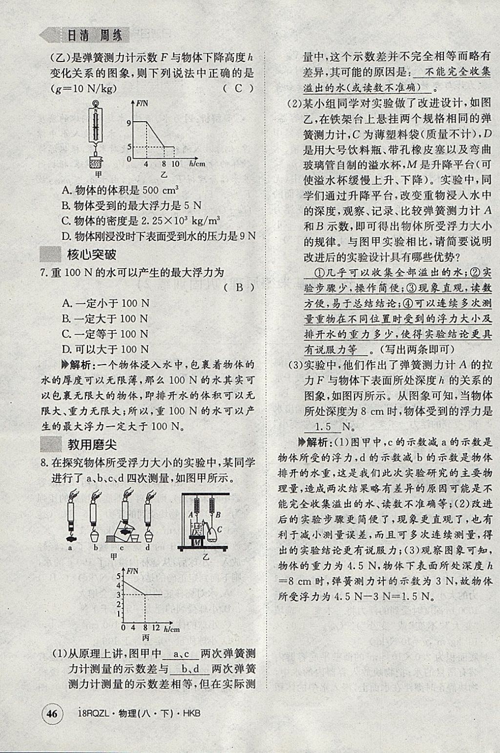 2018年日清周練限時提升卷八年級物理下冊滬科版 參考答案第57頁