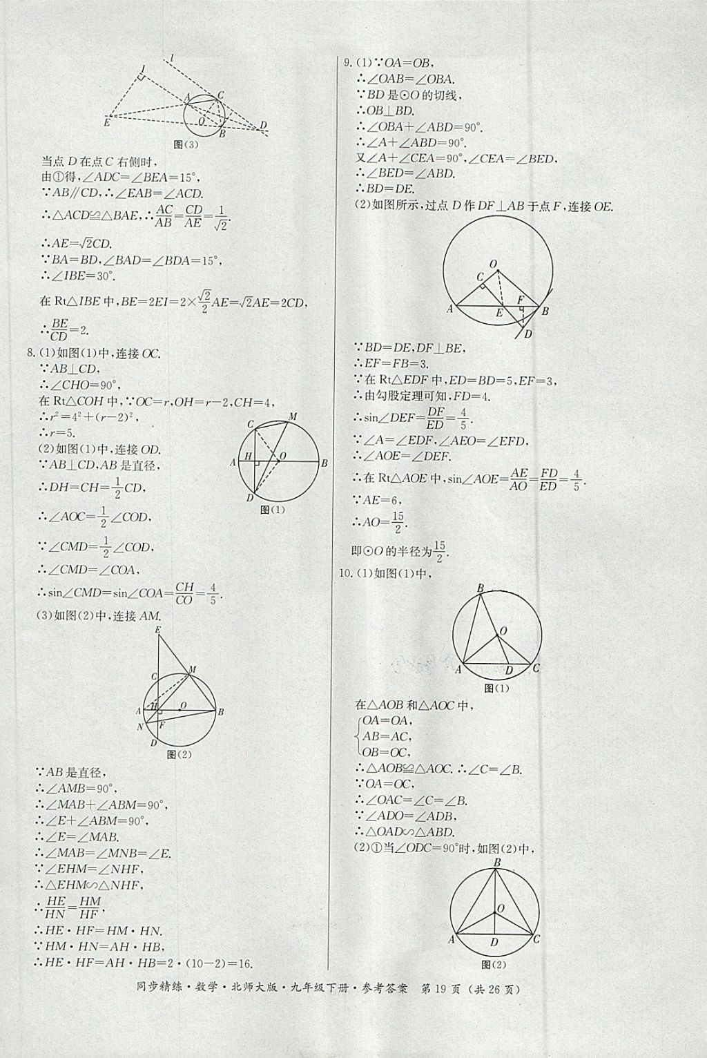 2018年名師小課堂同步精練九年級數(shù)學(xué)下冊北師大版 參考答案第19頁