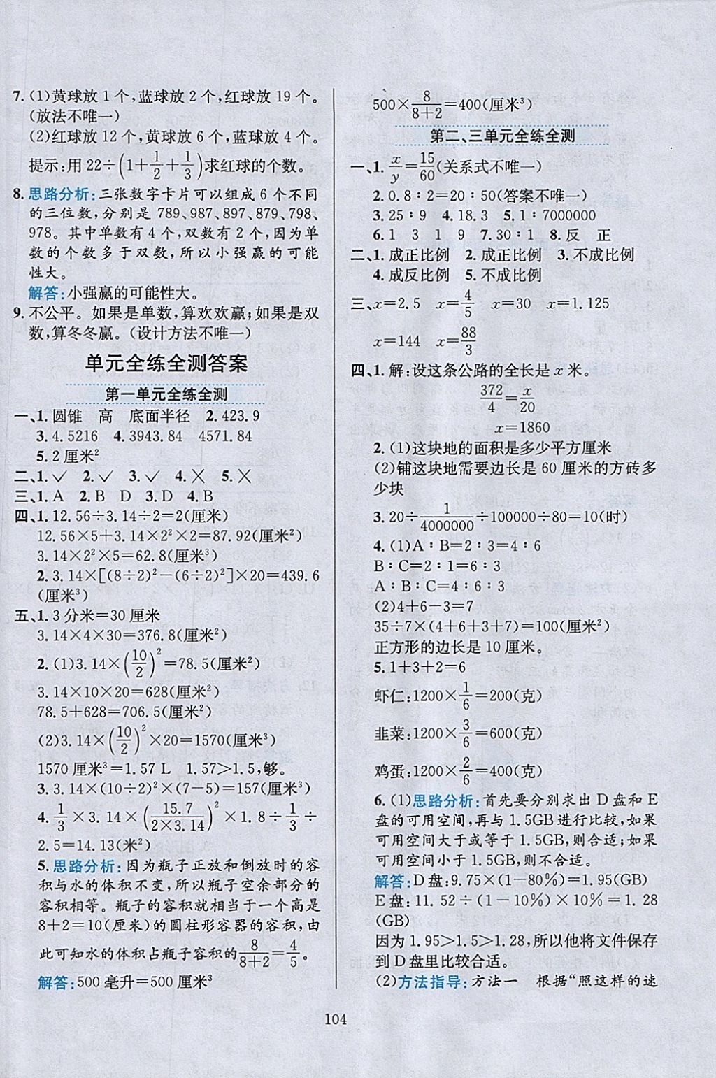 2018年小学教材全练六年级数学下册北京版 参考答案第16页