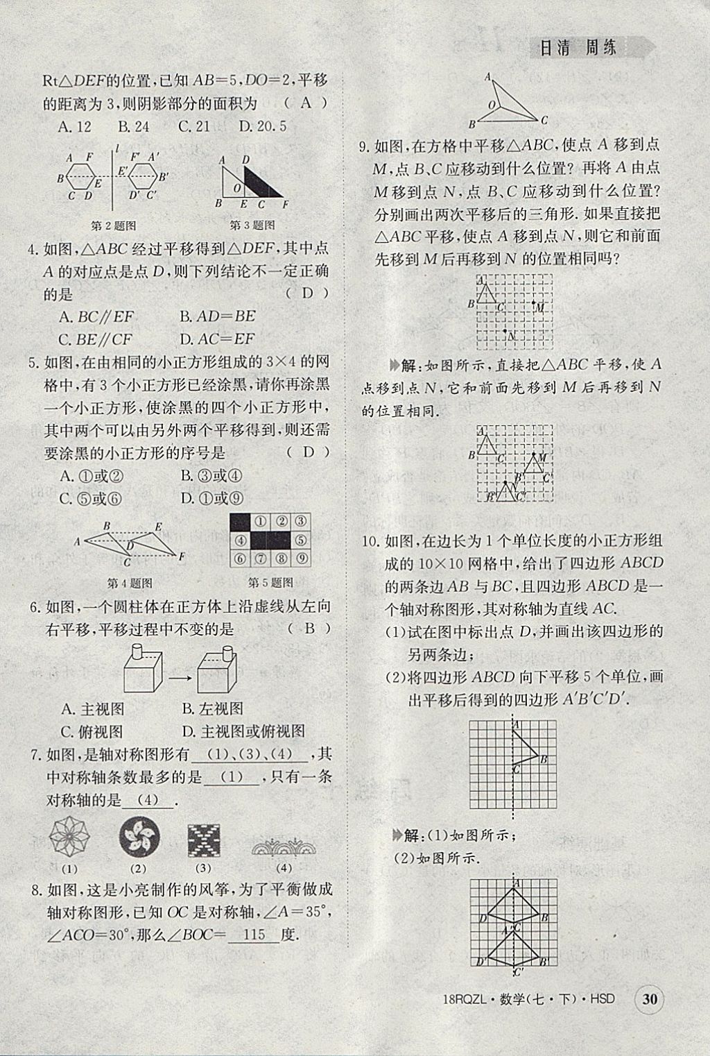 2018年日清周練限時提升卷七年級數(shù)學(xué)下冊華師大版 參考答案第30頁