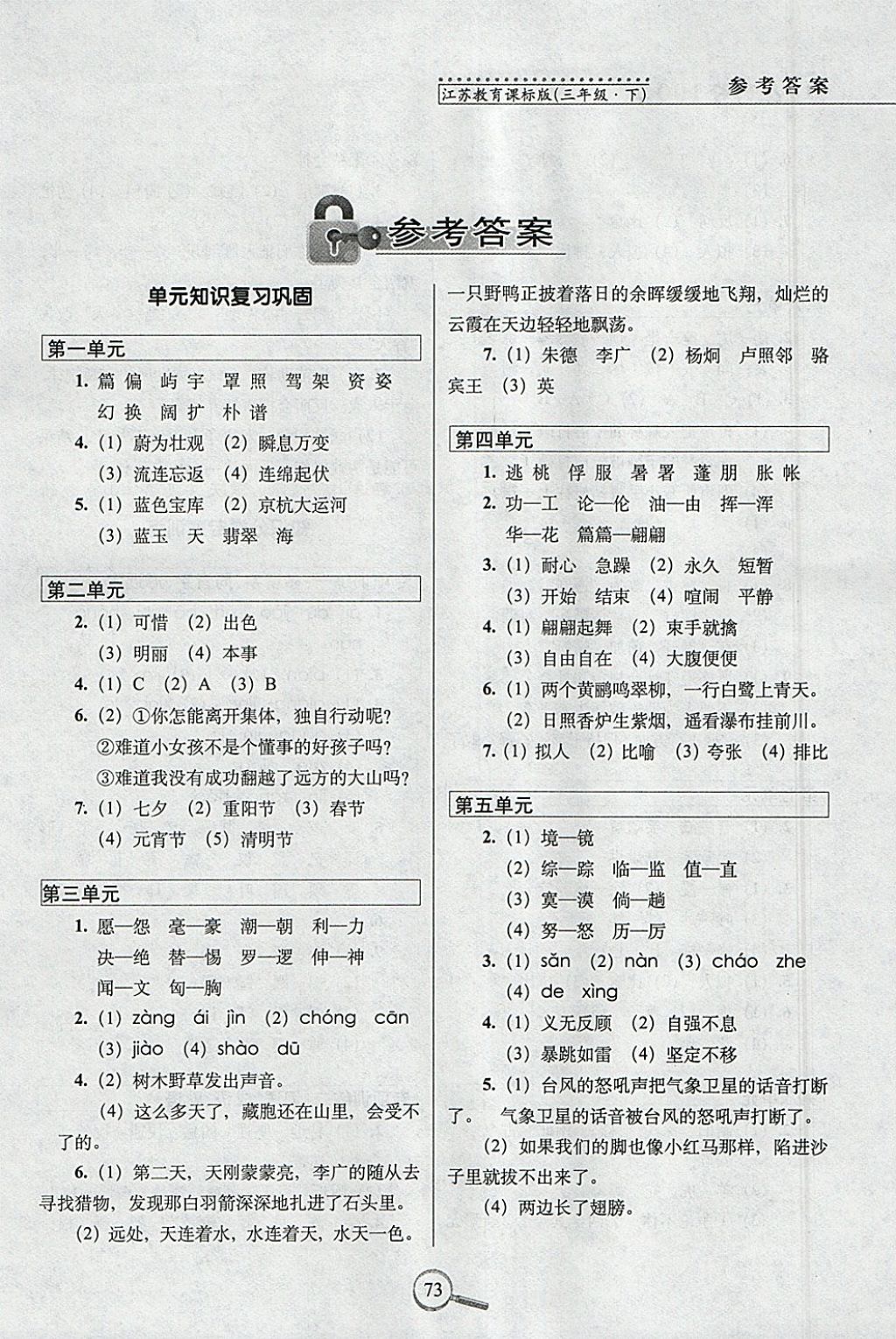 2018年15天巧奪100分三年級語文下冊江蘇版 參考答案第1頁