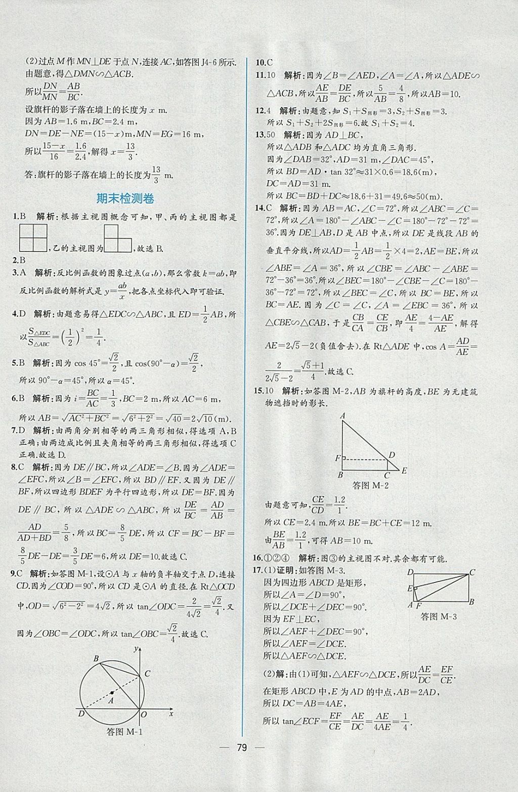 2018年同步導(dǎo)學(xué)案課時(shí)練九年級(jí)數(shù)學(xué)下冊(cè)人教版 參考答案第55頁