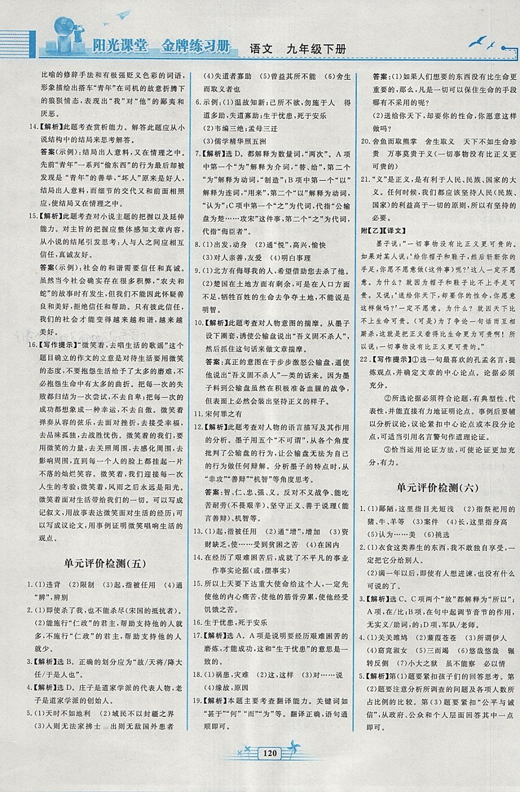 2018年陽光課堂金牌練習(xí)冊九年級語文下冊人教版 參考答案第18頁