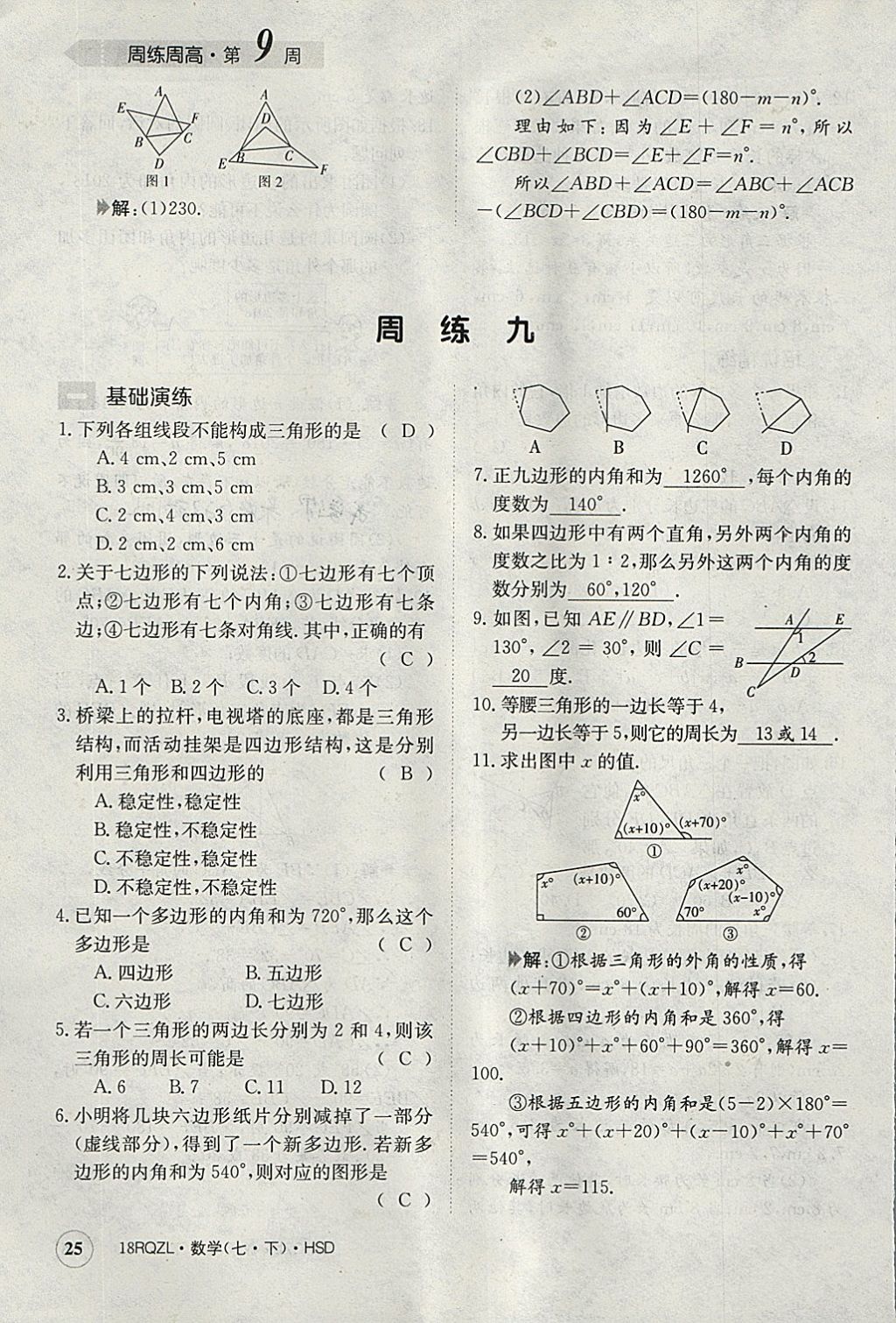 2018年日清周練限時(shí)提升卷七年級(jí)數(shù)學(xué)下冊(cè)華師大版 參考答案第25頁(yè)