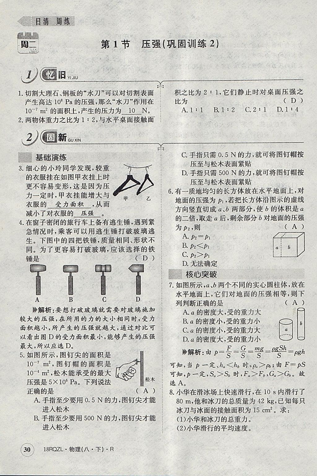 2018年日清周練限時提升卷八年級物理下冊人教版 參考答案第58頁