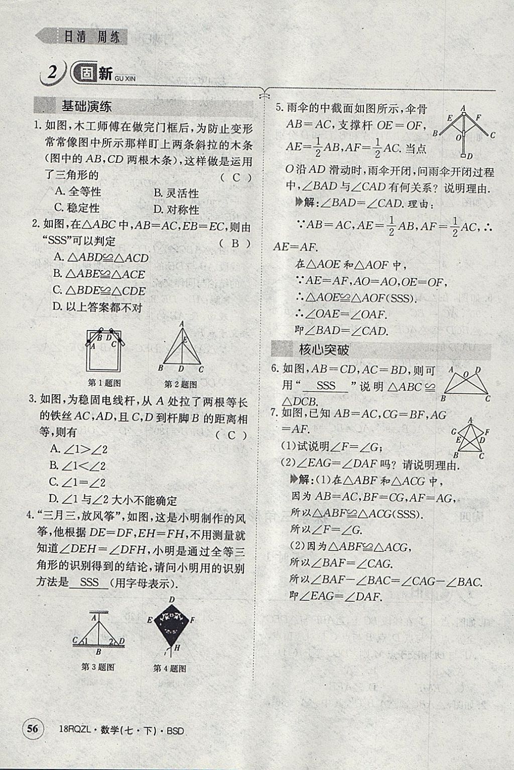 2018年日清周练限时提升卷七年级数学下册北师大版 参考答案第115页