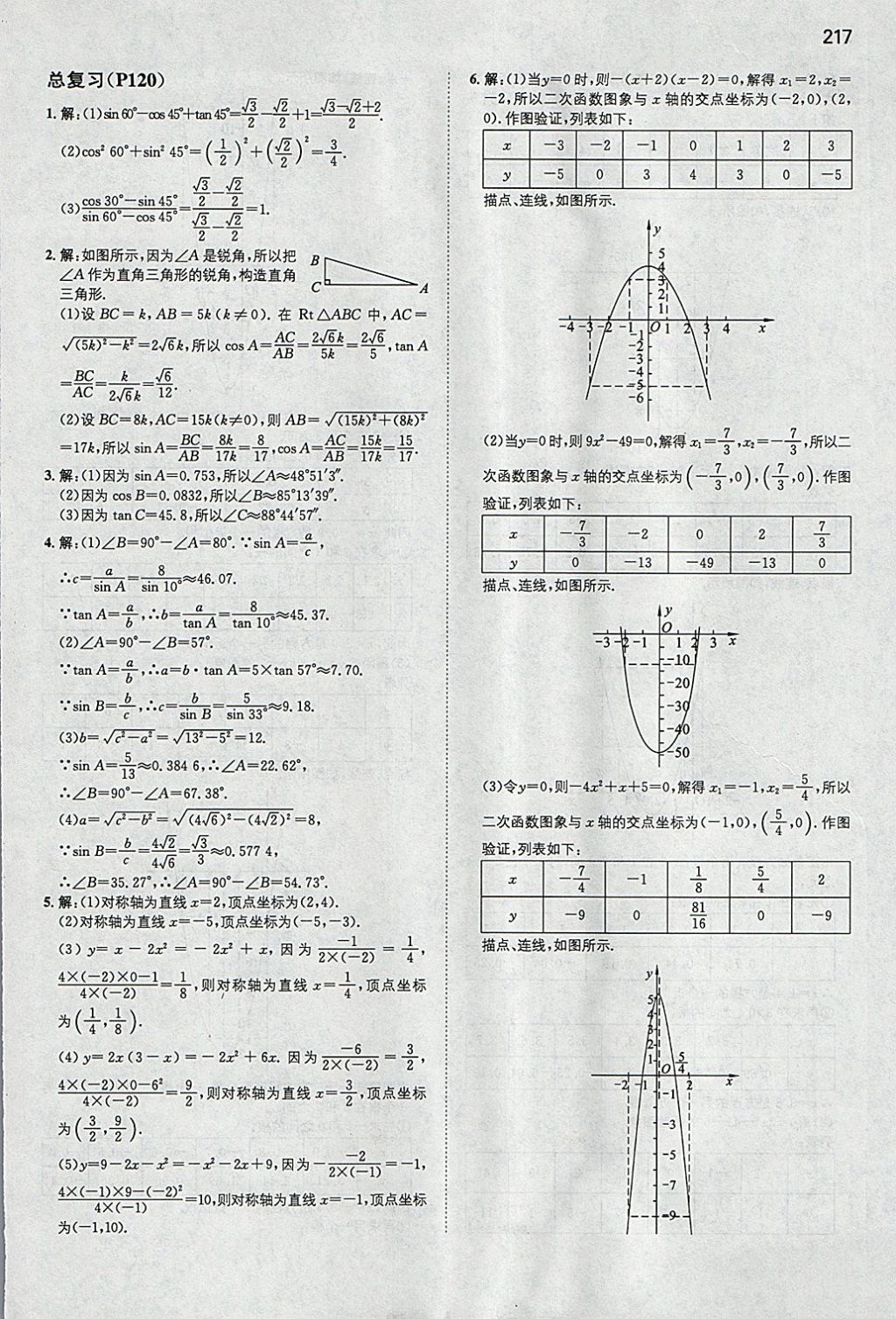 2018年一本初中数学九年级下册北师大版 参考答案第76页