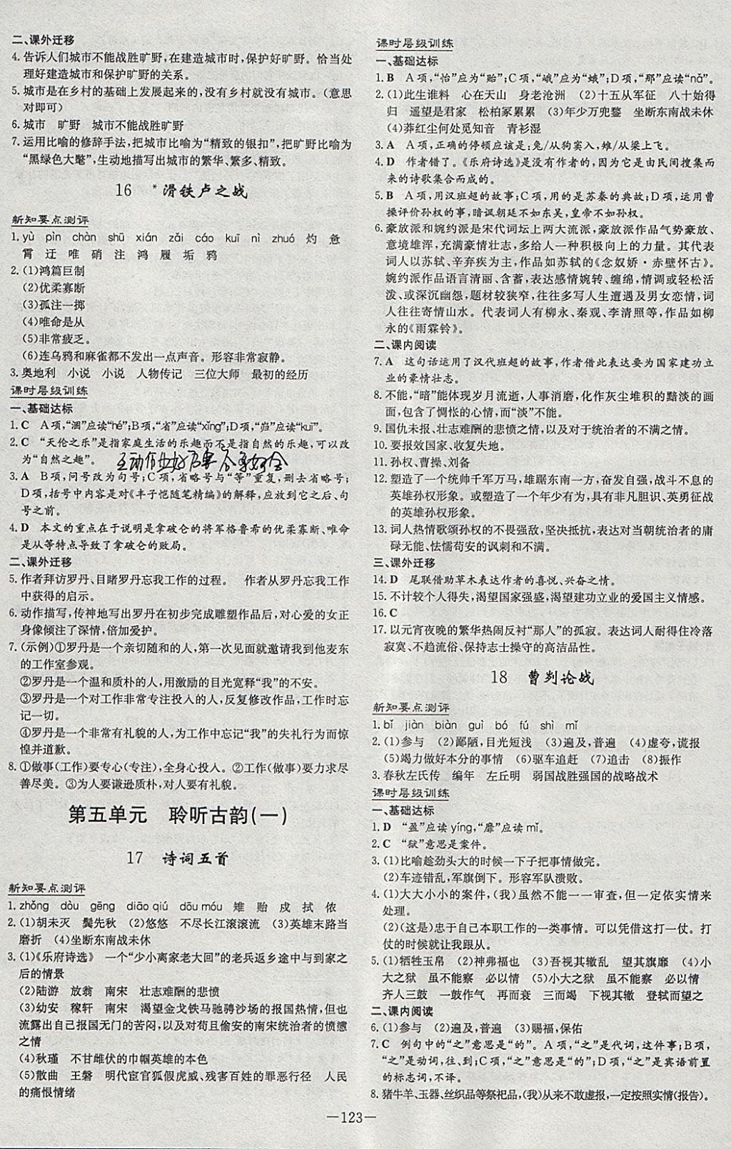 2018年練案課時(shí)作業(yè)本八年級(jí)語(yǔ)文下冊(cè)語(yǔ)文版 參考答案第7頁(yè)