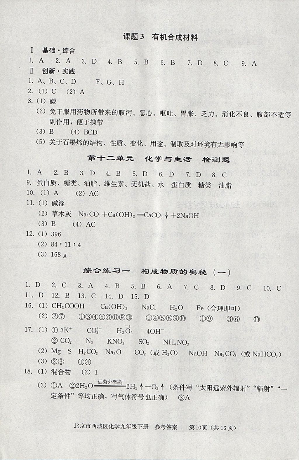 2018年學(xué)習(xí)探究診斷九年級化學(xué)下冊 參考答案第10頁