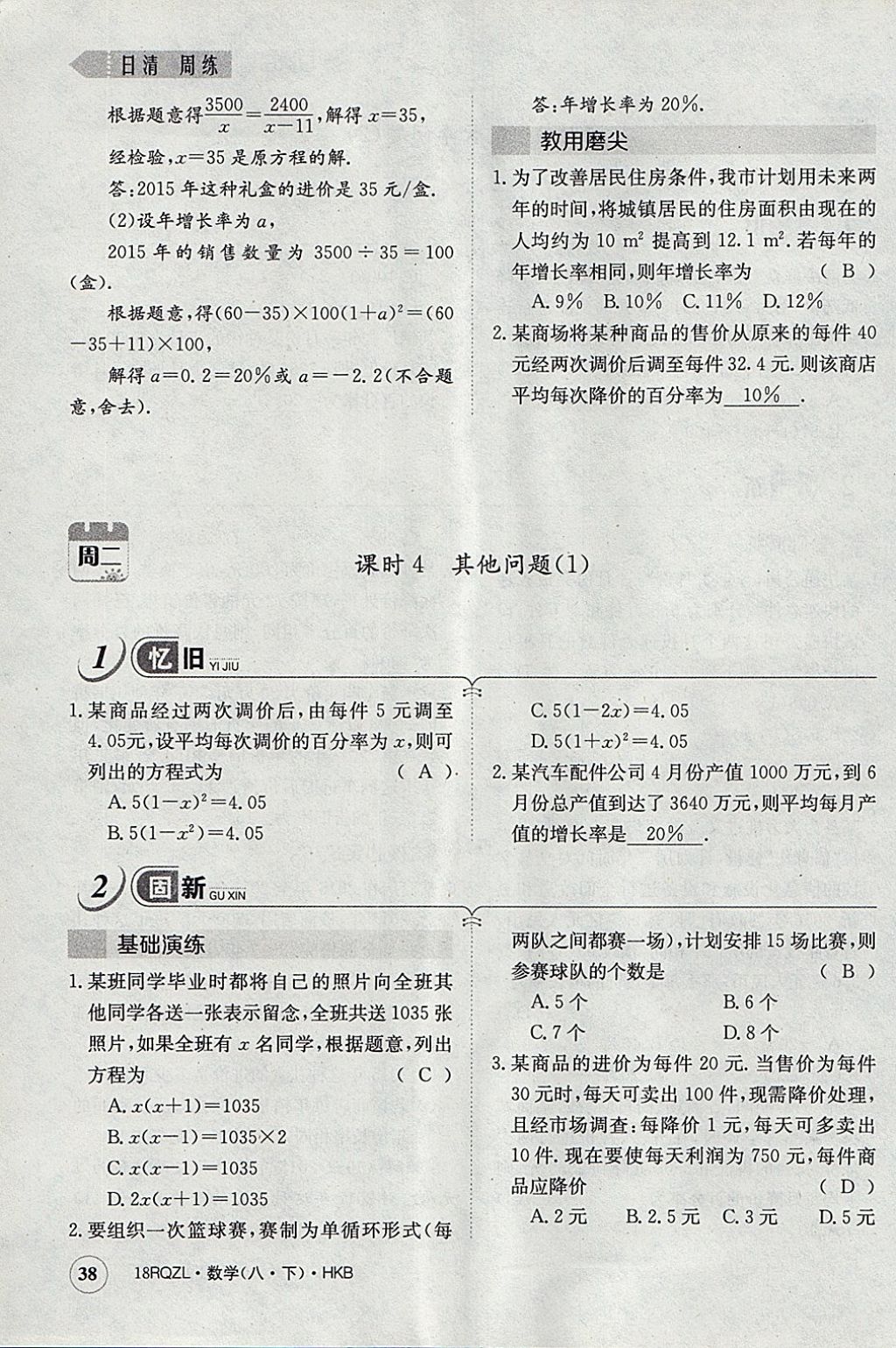 2018年日清周練限時提升卷八年級數(shù)學(xué)下冊滬科版 參考答案第70頁