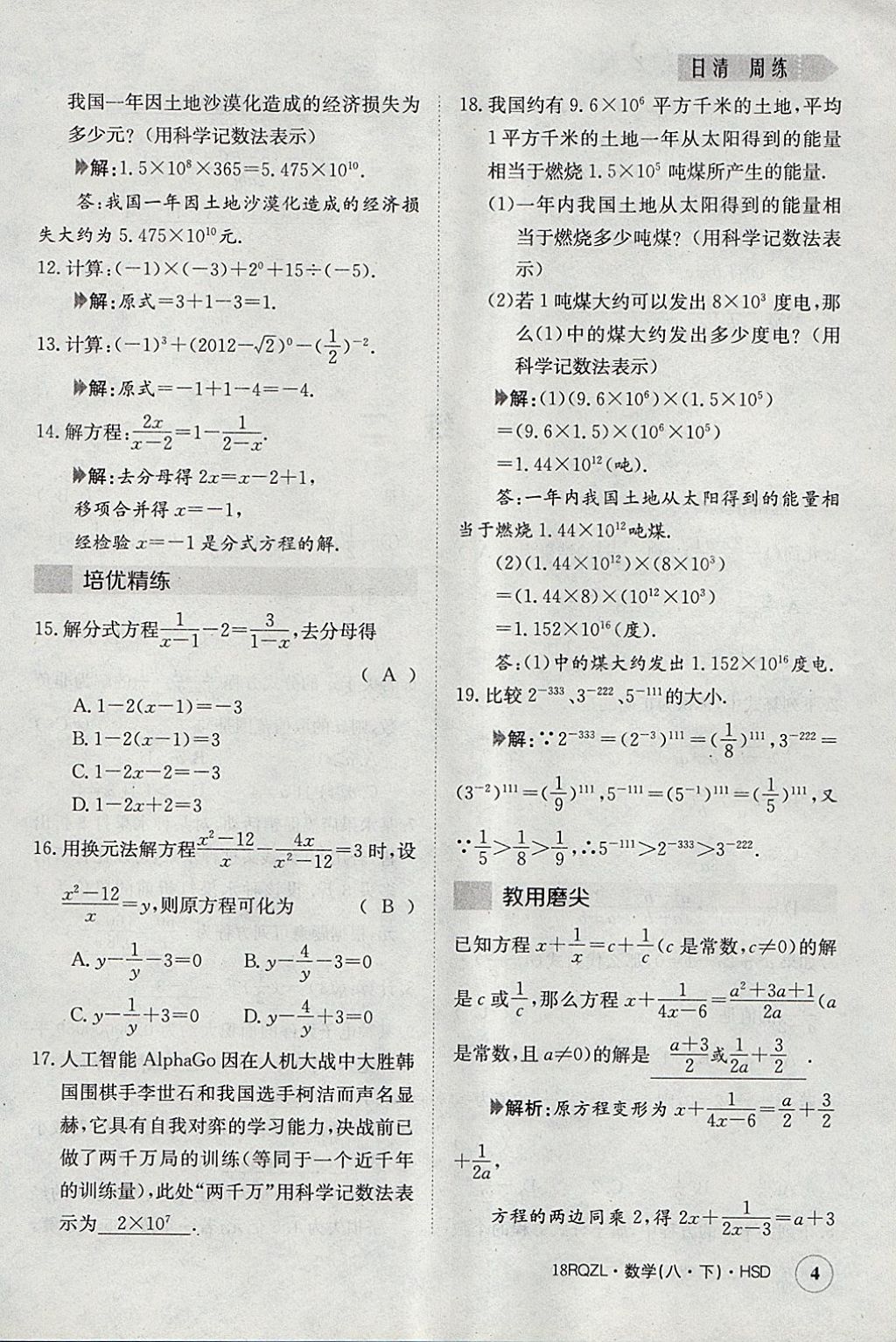 2018年日清周練限時提升卷八年級數學下冊華師大版 參考答案第4頁