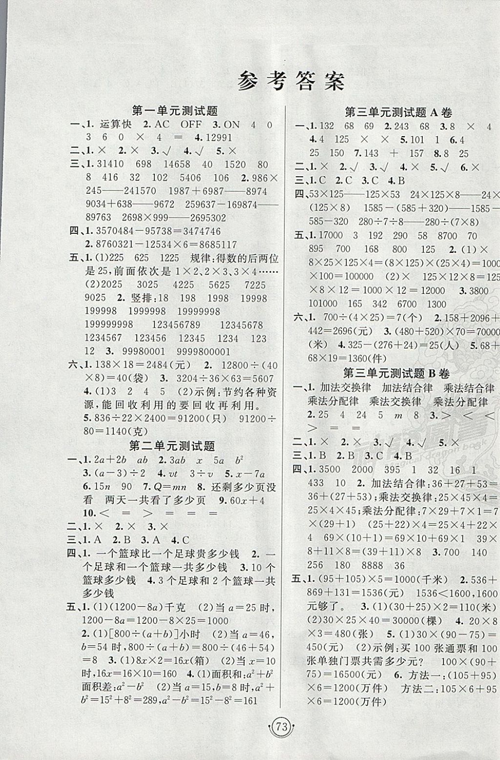 2018年海淀单元测试AB卷四年级数学下册青岛版 参考答案第1页