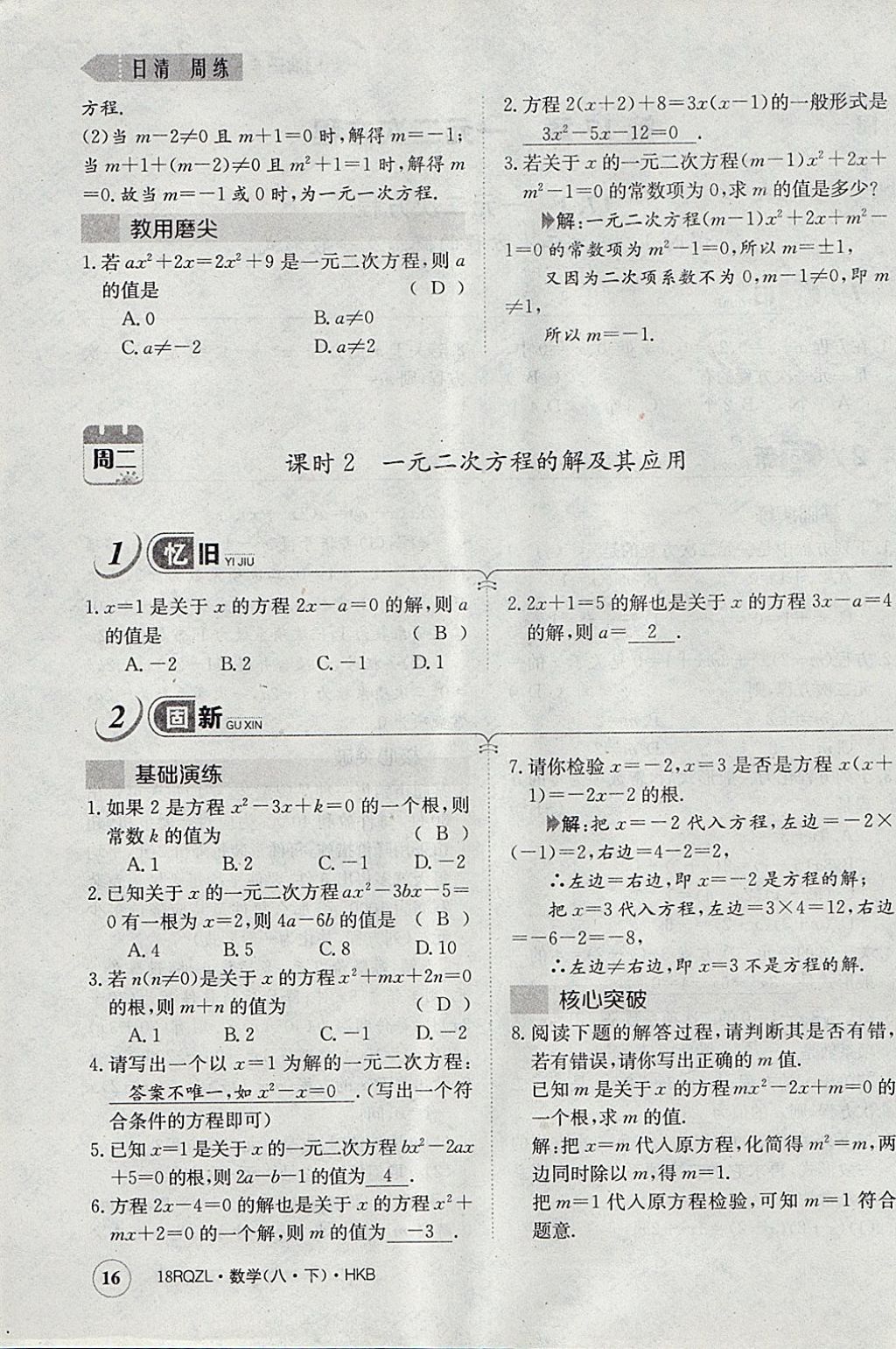 2018年日清周練限時提升卷八年級數(shù)學(xué)下冊滬科版 參考答案第48頁