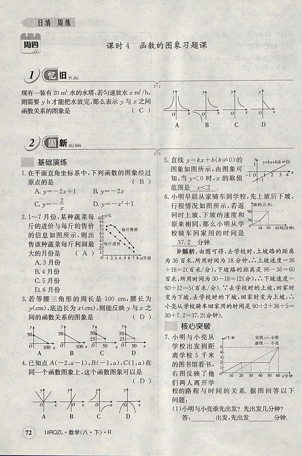 2018年日清周練限時(shí)提升卷八年級數(shù)學(xué)下冊人教版 參考答案第75頁