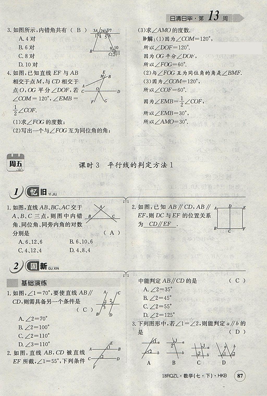 2018年日清周练限时提升卷七年级数学下册沪科版 参考答案第116页