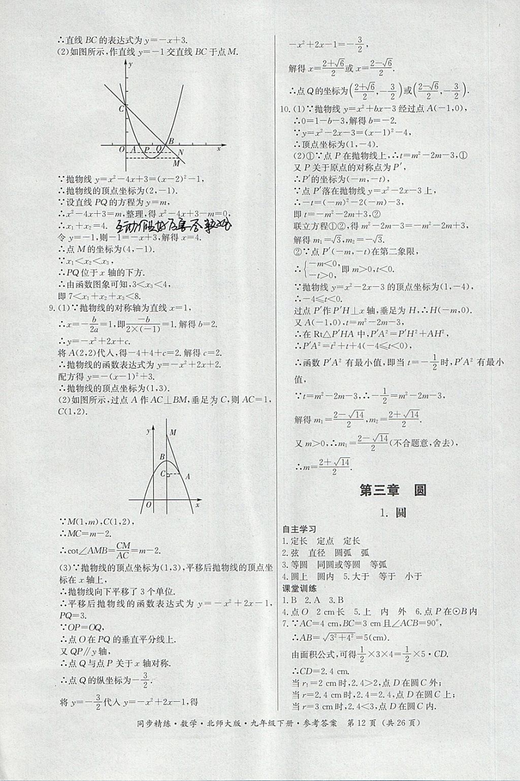 2018年名師小課堂同步精練九年級(jí)數(shù)學(xué)下冊(cè)北師大版 參考答案第12頁(yè)