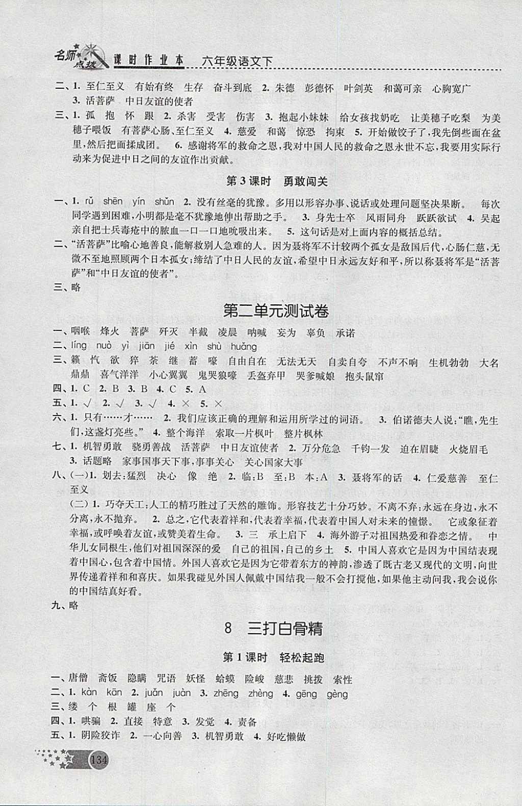 2018年名師點(diǎn)撥課時(shí)作業(yè)本六年級(jí)語文下冊(cè)江蘇版 參考答案第6頁