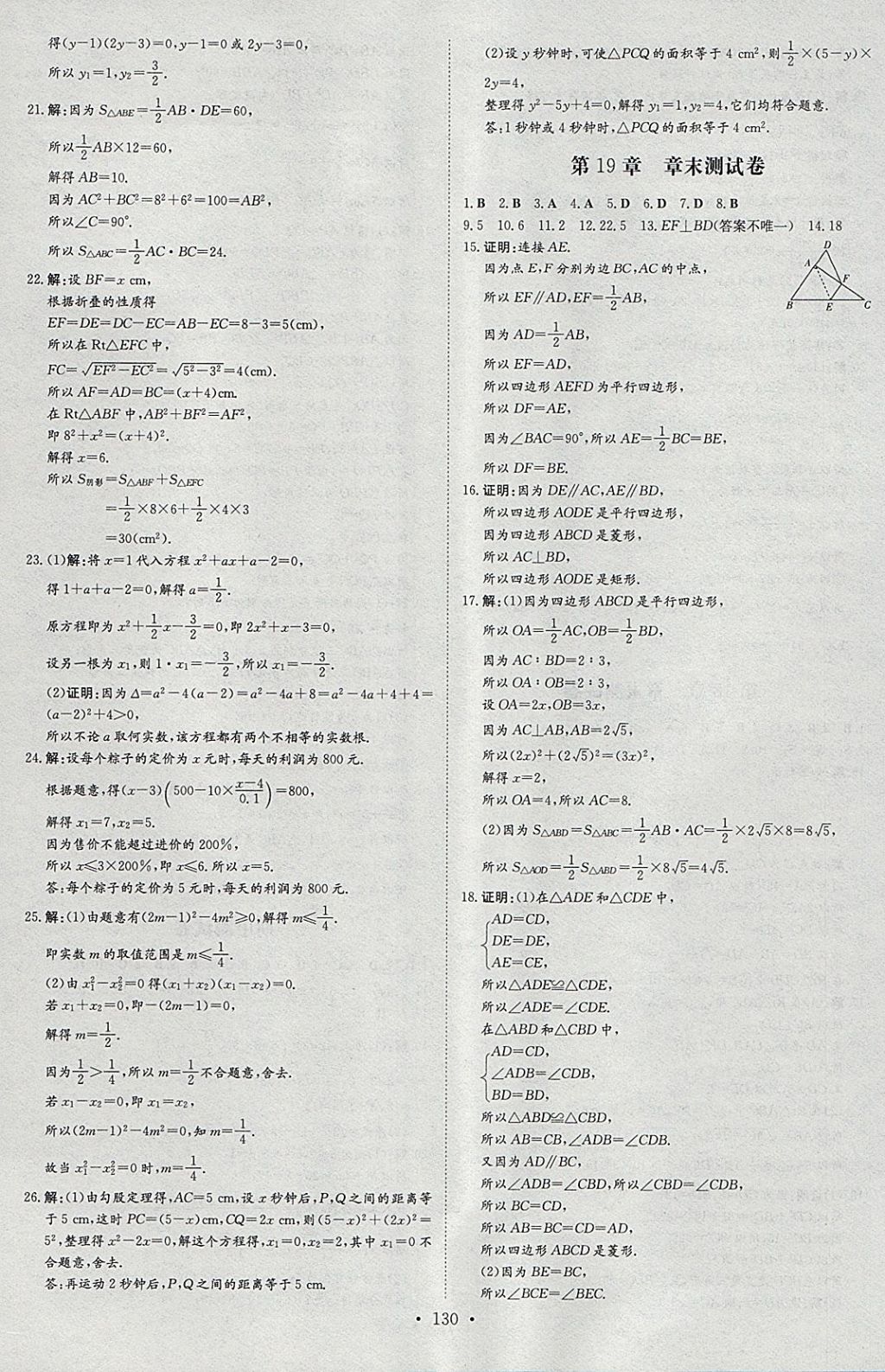 2018年練案課時作業(yè)本八年級數(shù)學(xué)下冊滬科版 參考答案第26頁