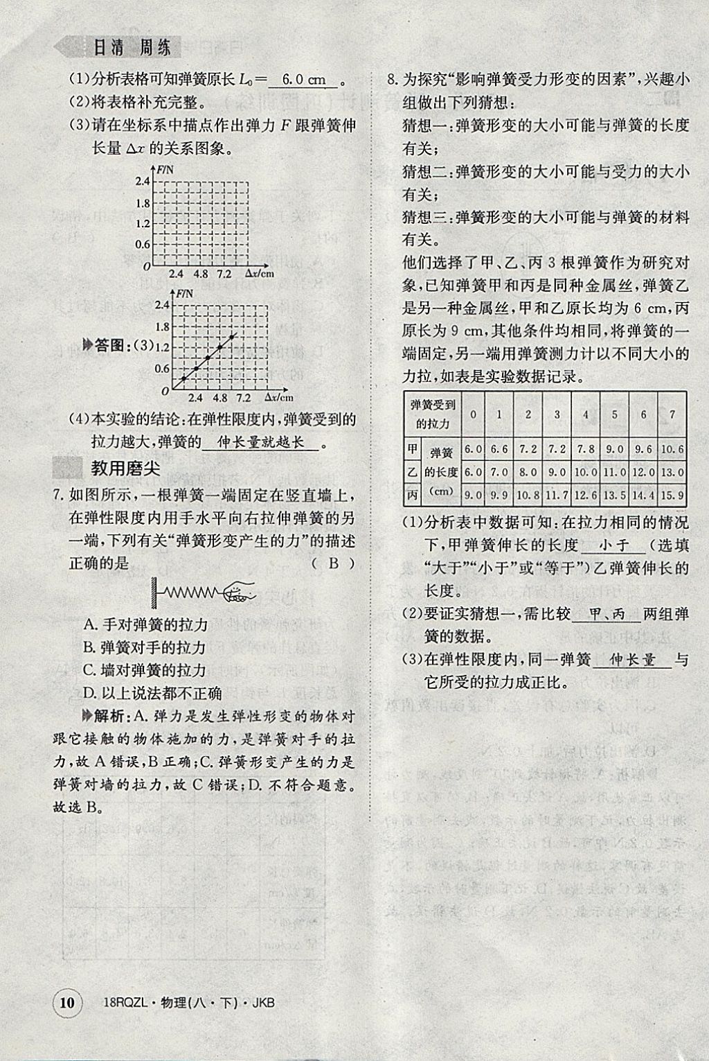 2018年日清周練限時提升卷八年級物理下冊教科版 參考答案第42頁