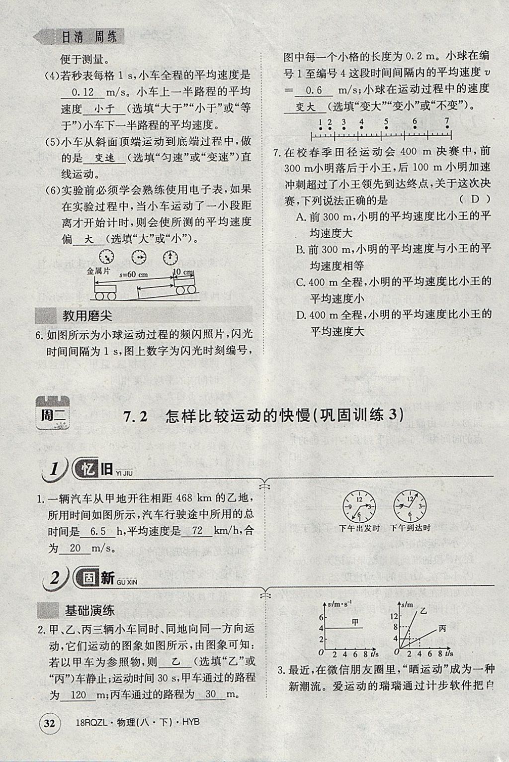 2018年日清周練限時提升卷八年級物理下冊滬粵版 參考答案第43頁