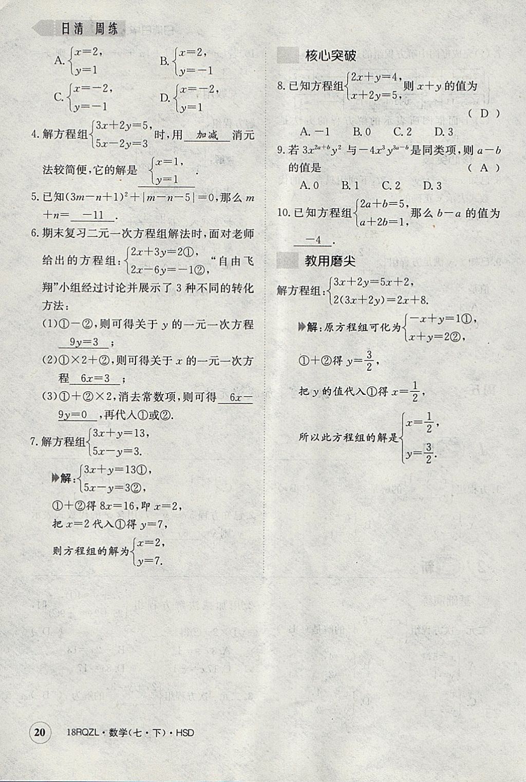 2018年日清周練限時(shí)提升卷七年級數(shù)學(xué)下冊華師大版 參考答案第60頁